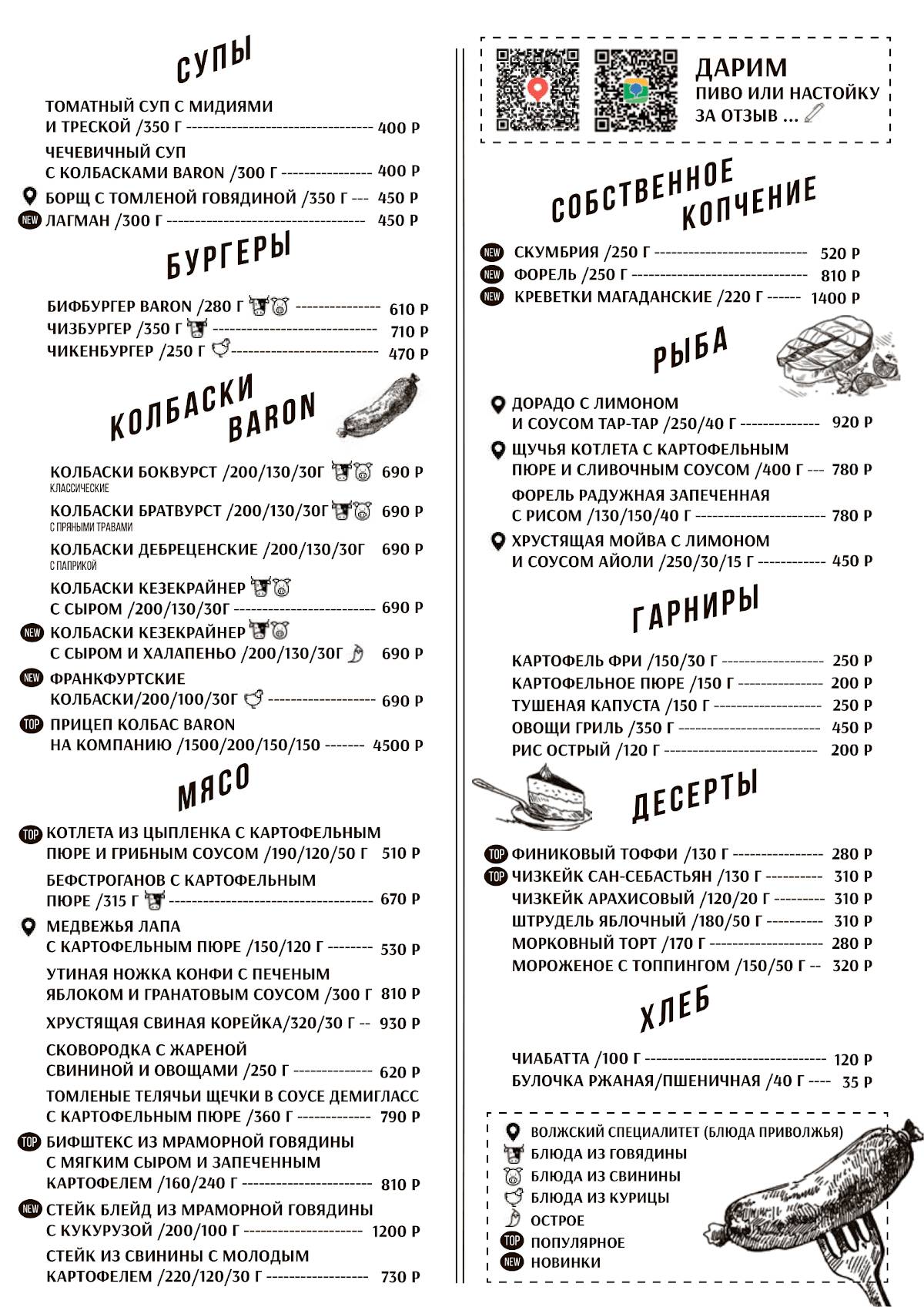 Барон меню