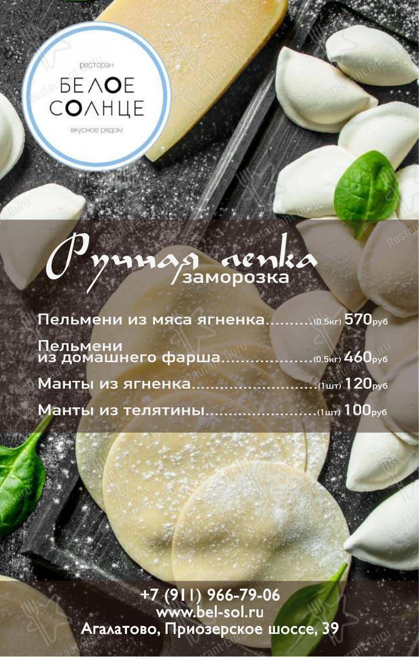 Ночное меню ресторана Белое солнце в Агалатово