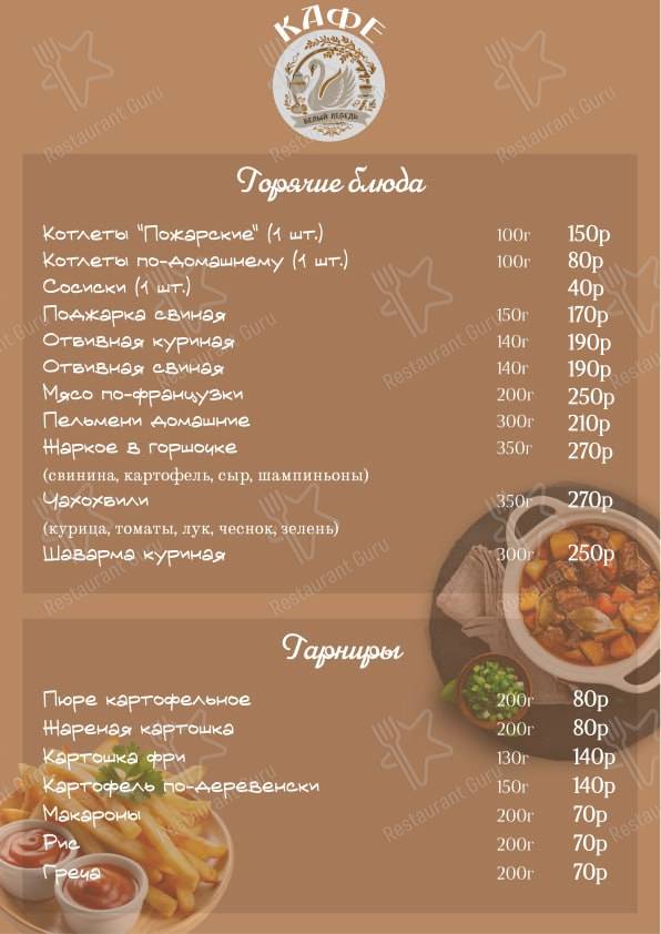 Меню Белый лебедь - еда и напитки