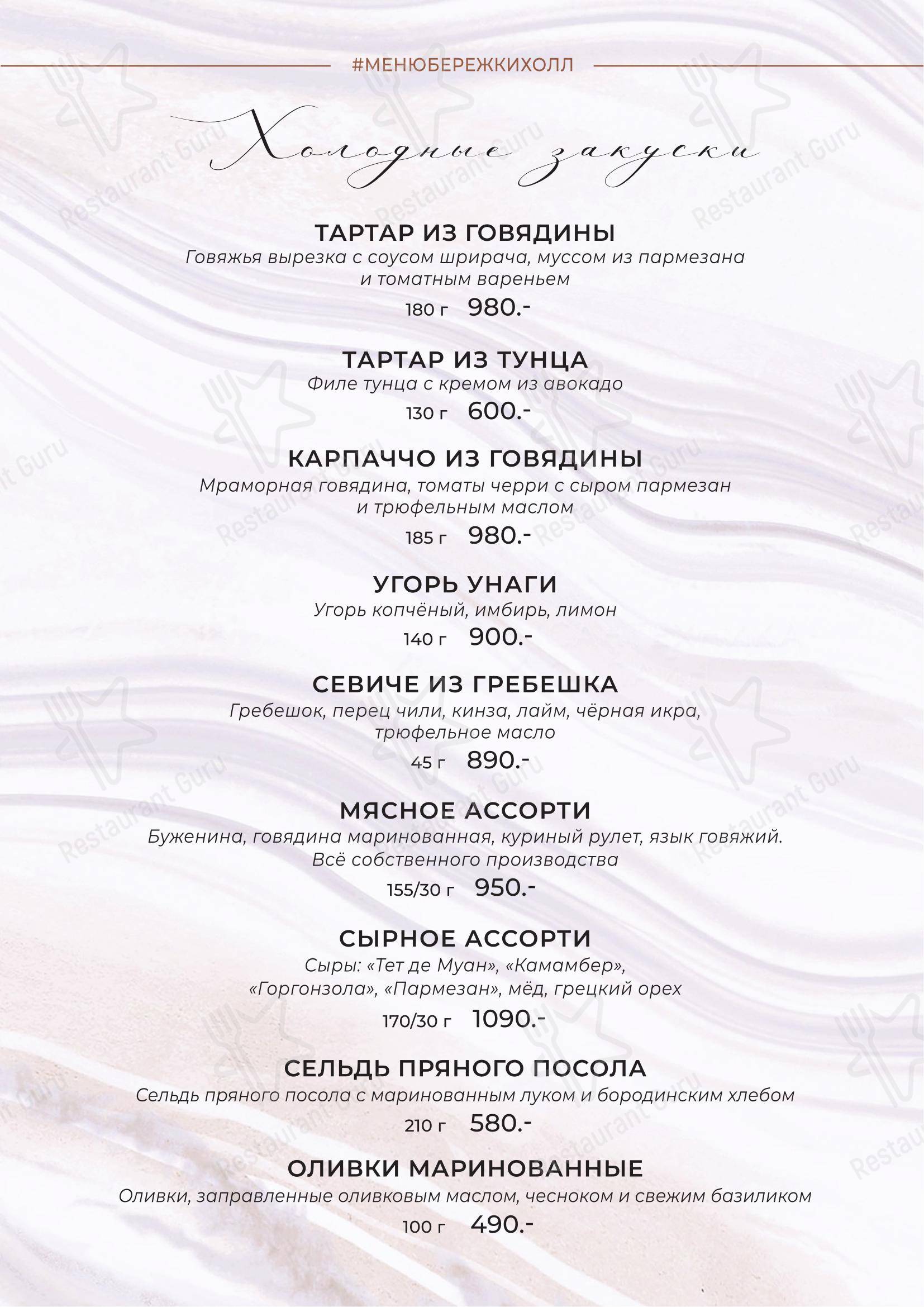Меню ресторана Бережки-Холл в Егорьевске