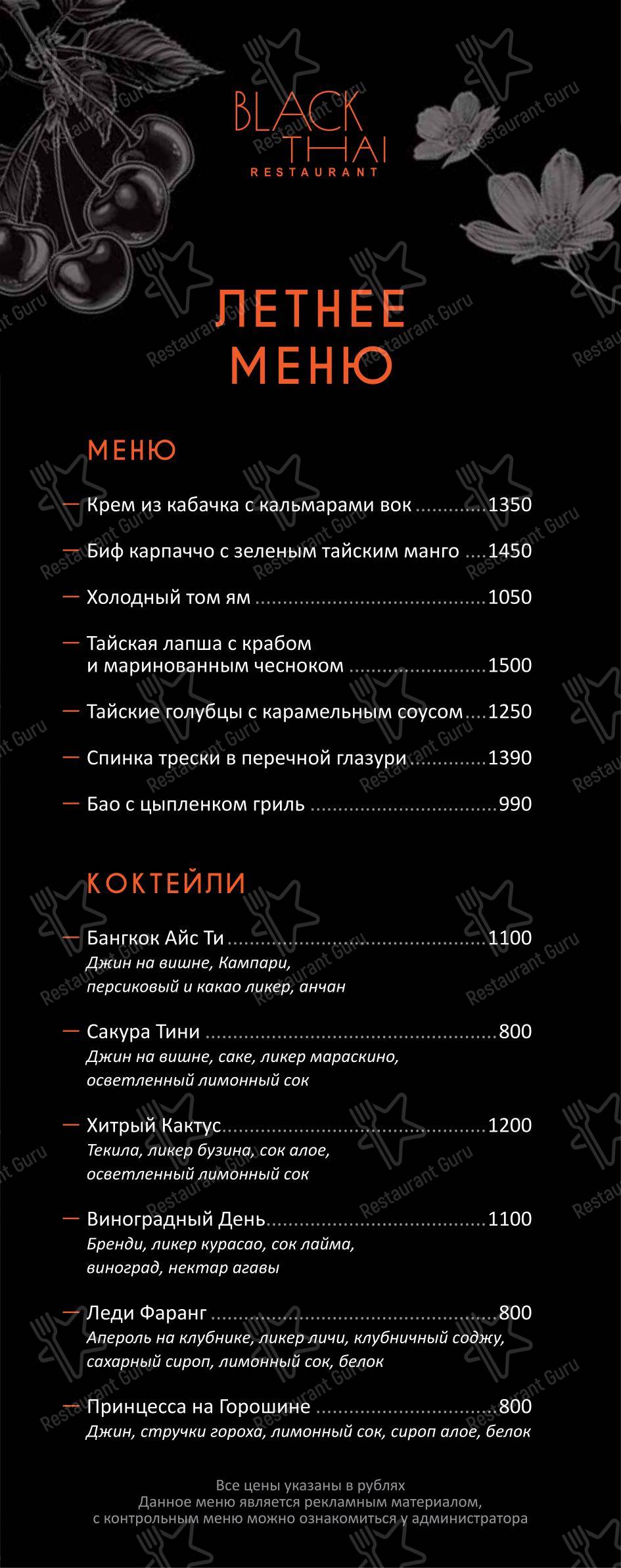 Black Thai в Москве - Ночное меню