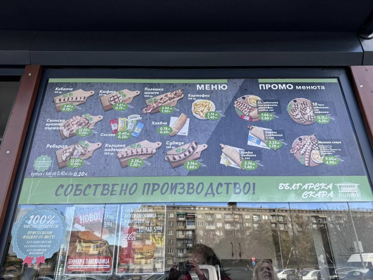 Българска скара меню