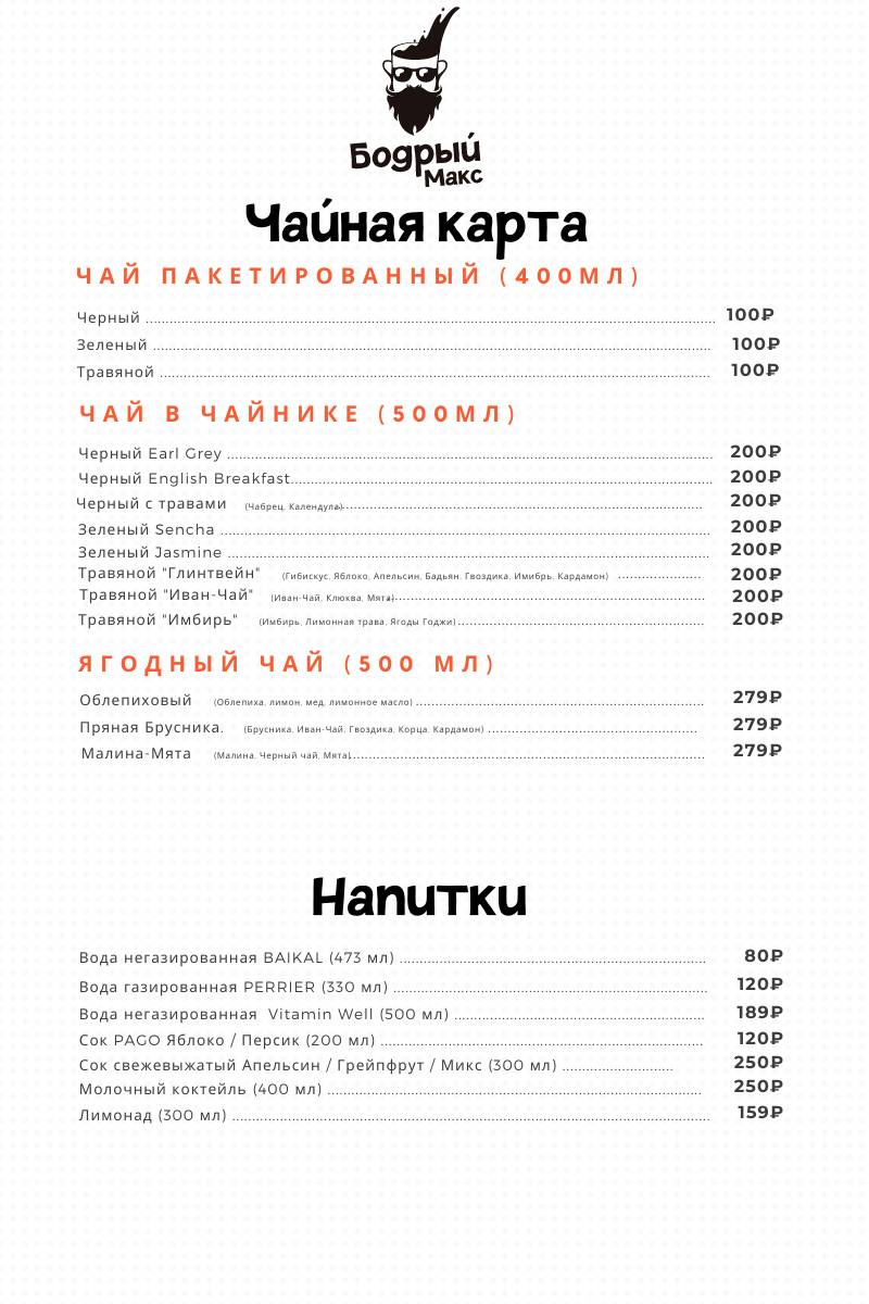 Бодрый Макс меню