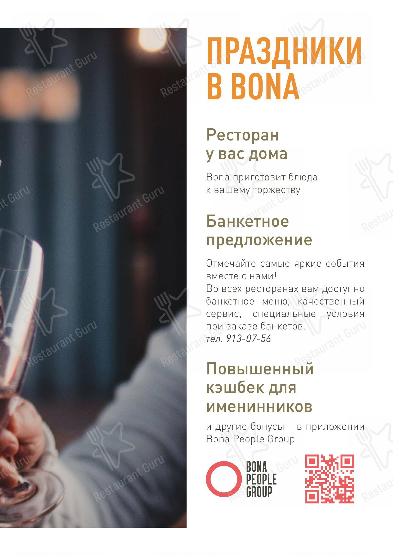 Взгляните на меню Bona