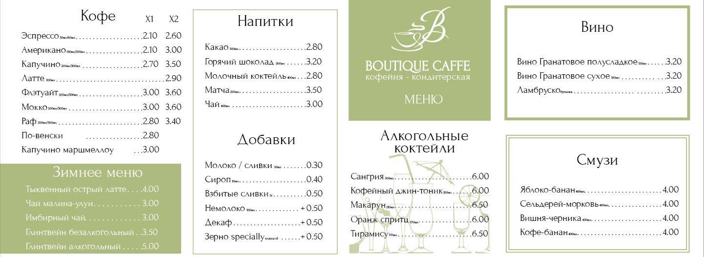 Boutique Caffe меню