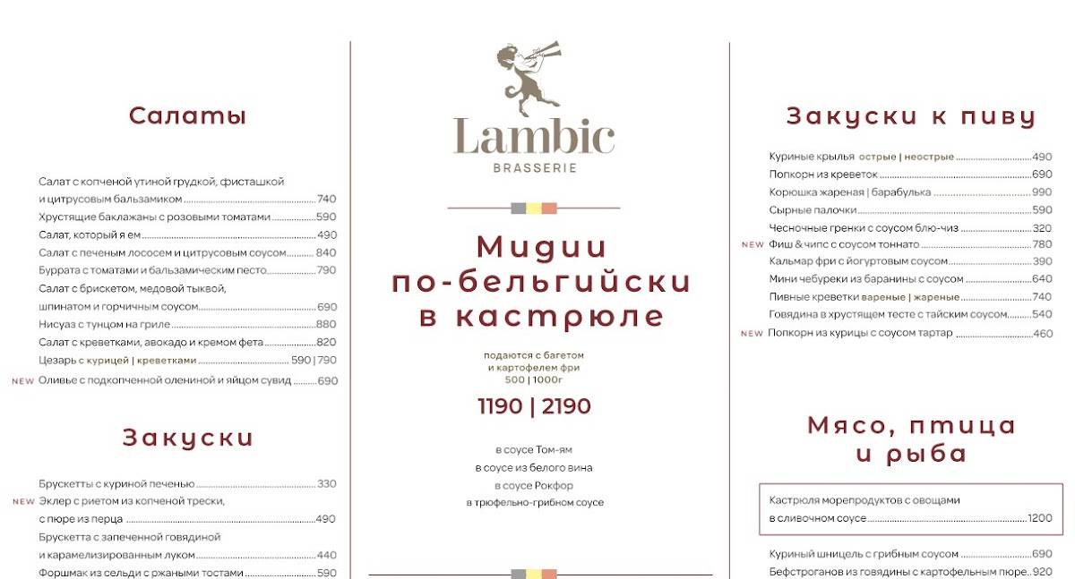 Brasserie Lambic меню