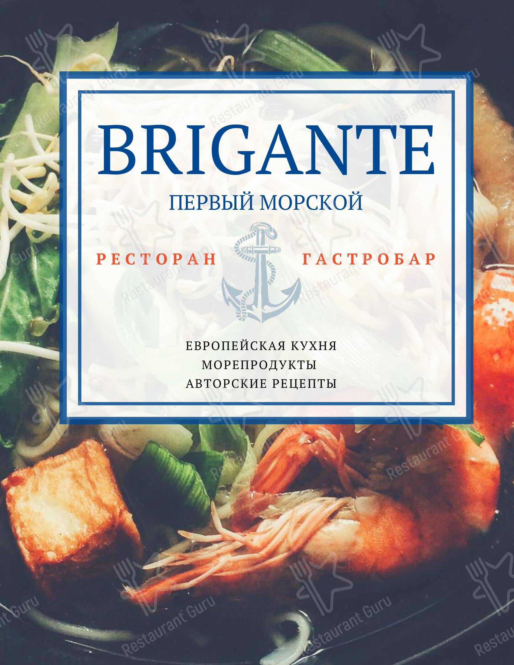 Взгляните на меню Бриганте Бар
