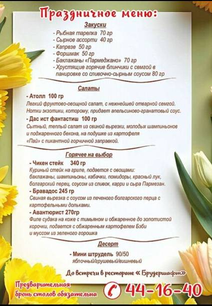 Брудершафт меню