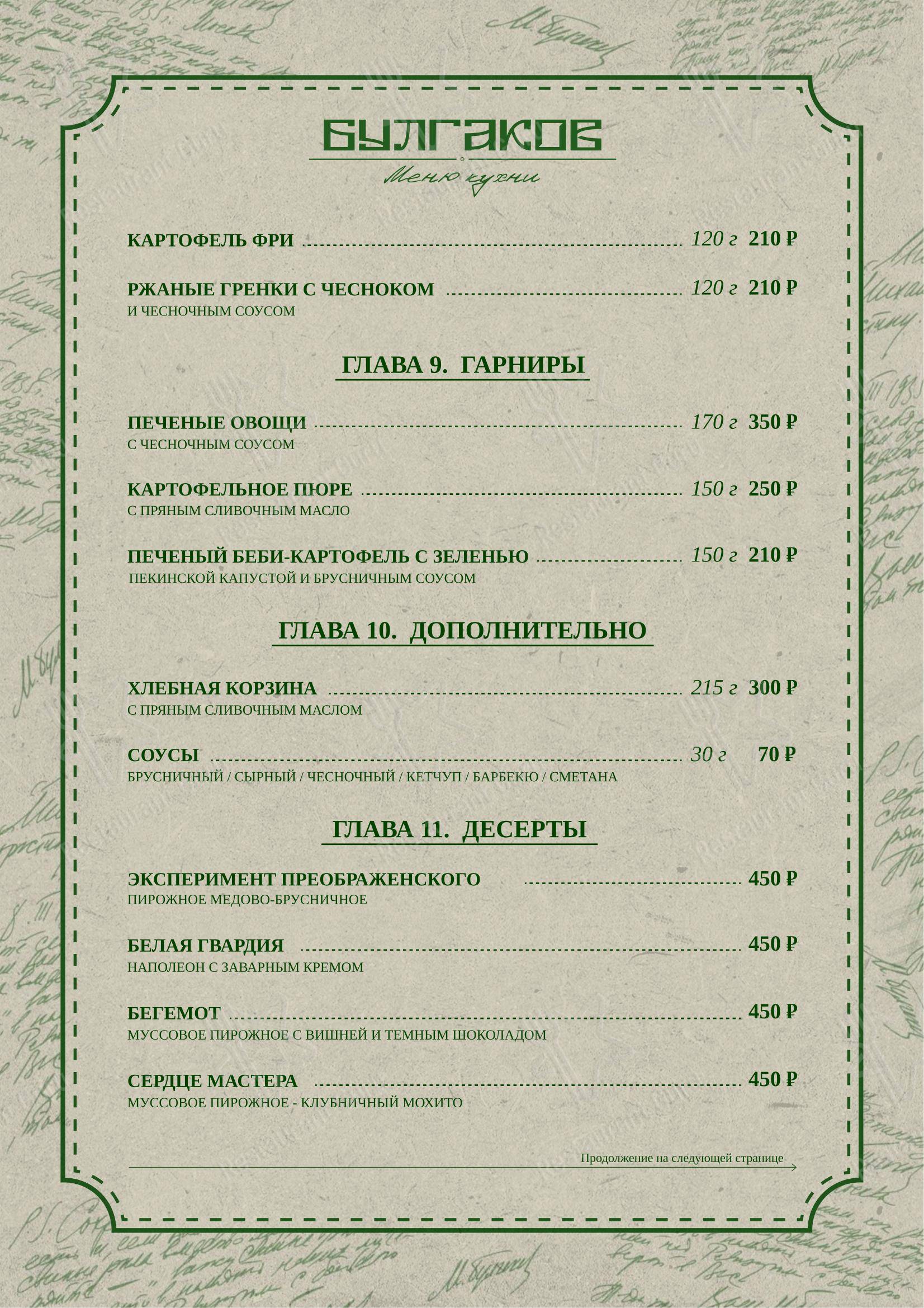 Меню напитков ресторана Булгаков
