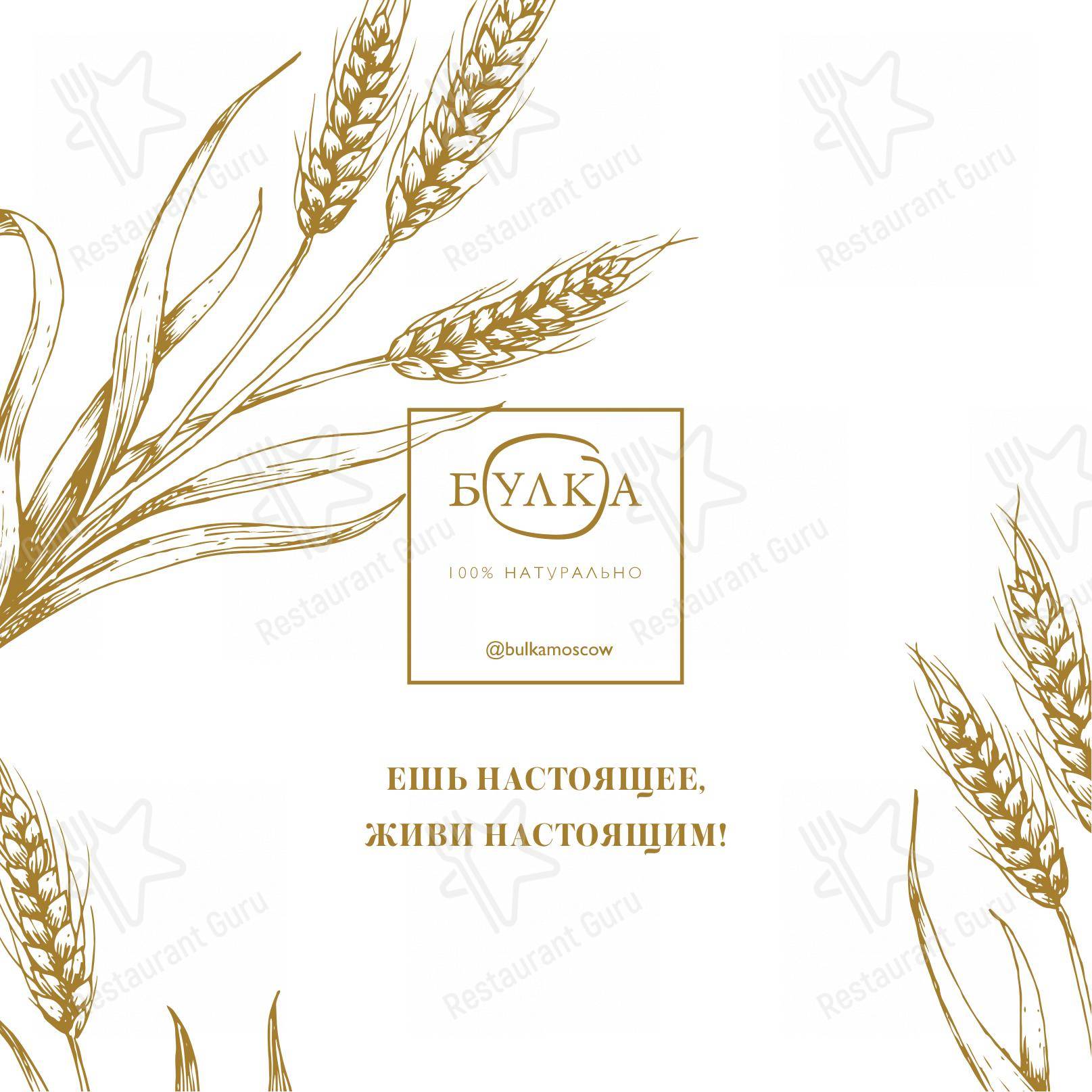 Меню Булка - блюда и напитки