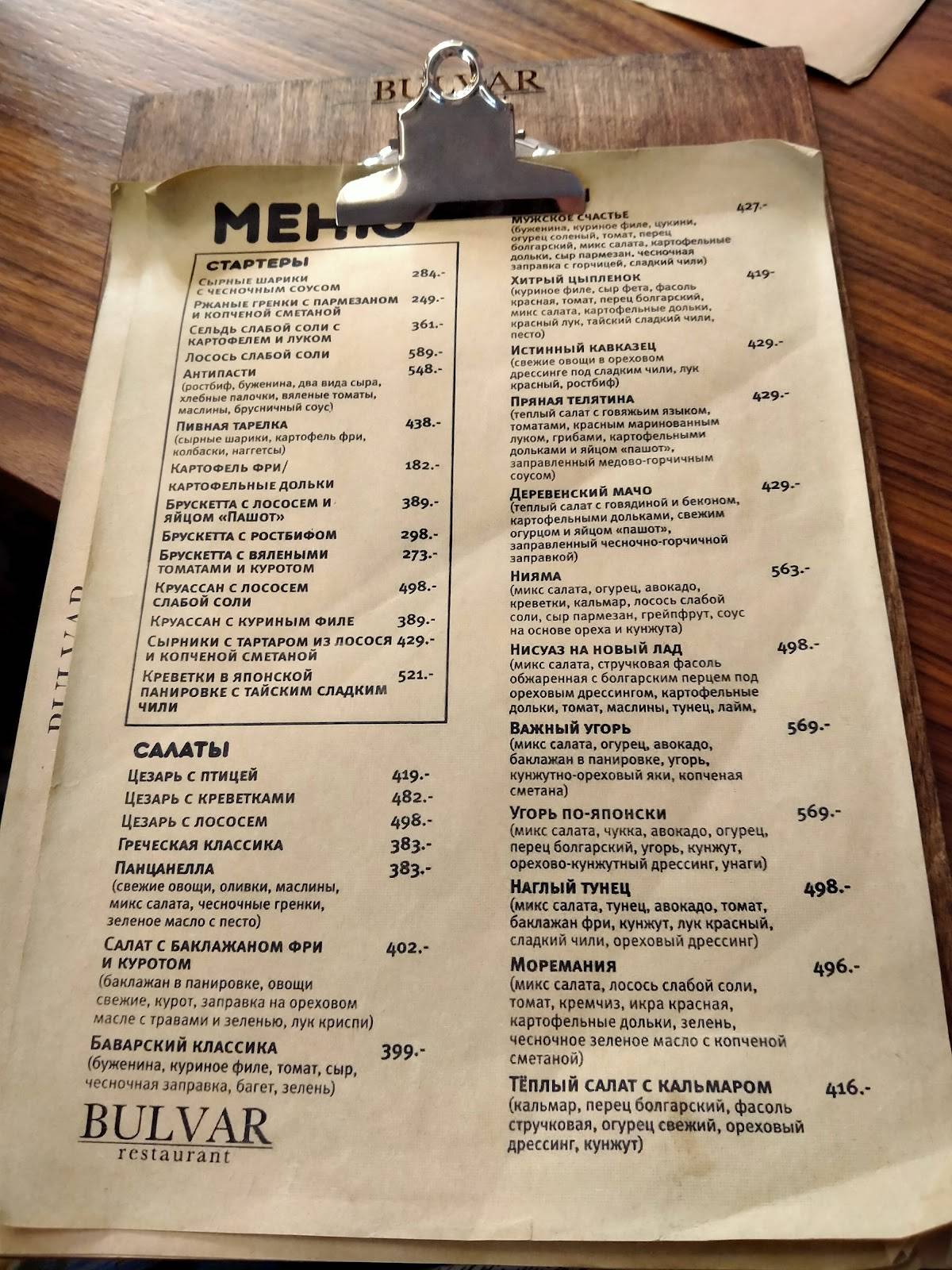 Бульвар меню