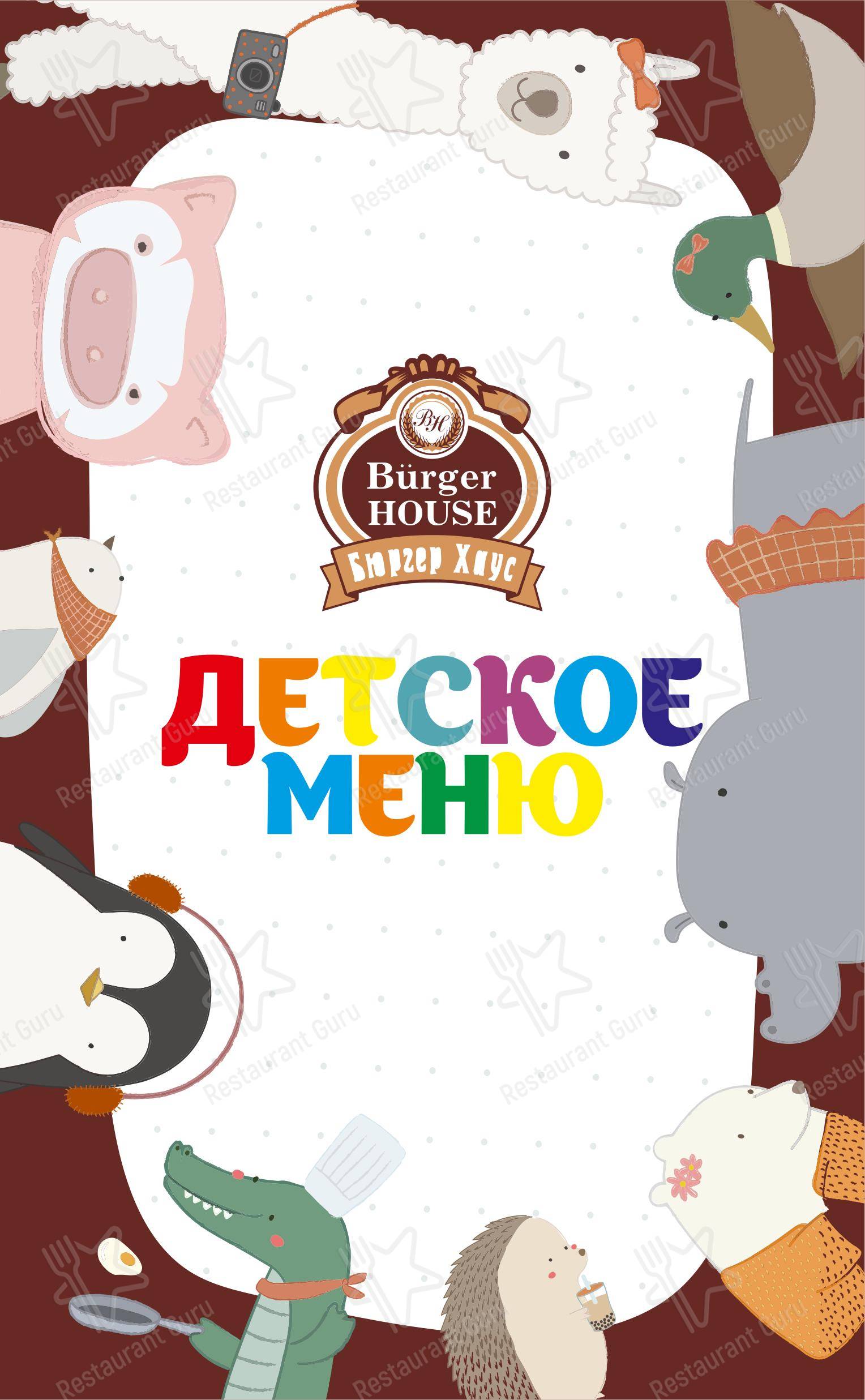 Меню ресторана Burger House - Lunch Menu