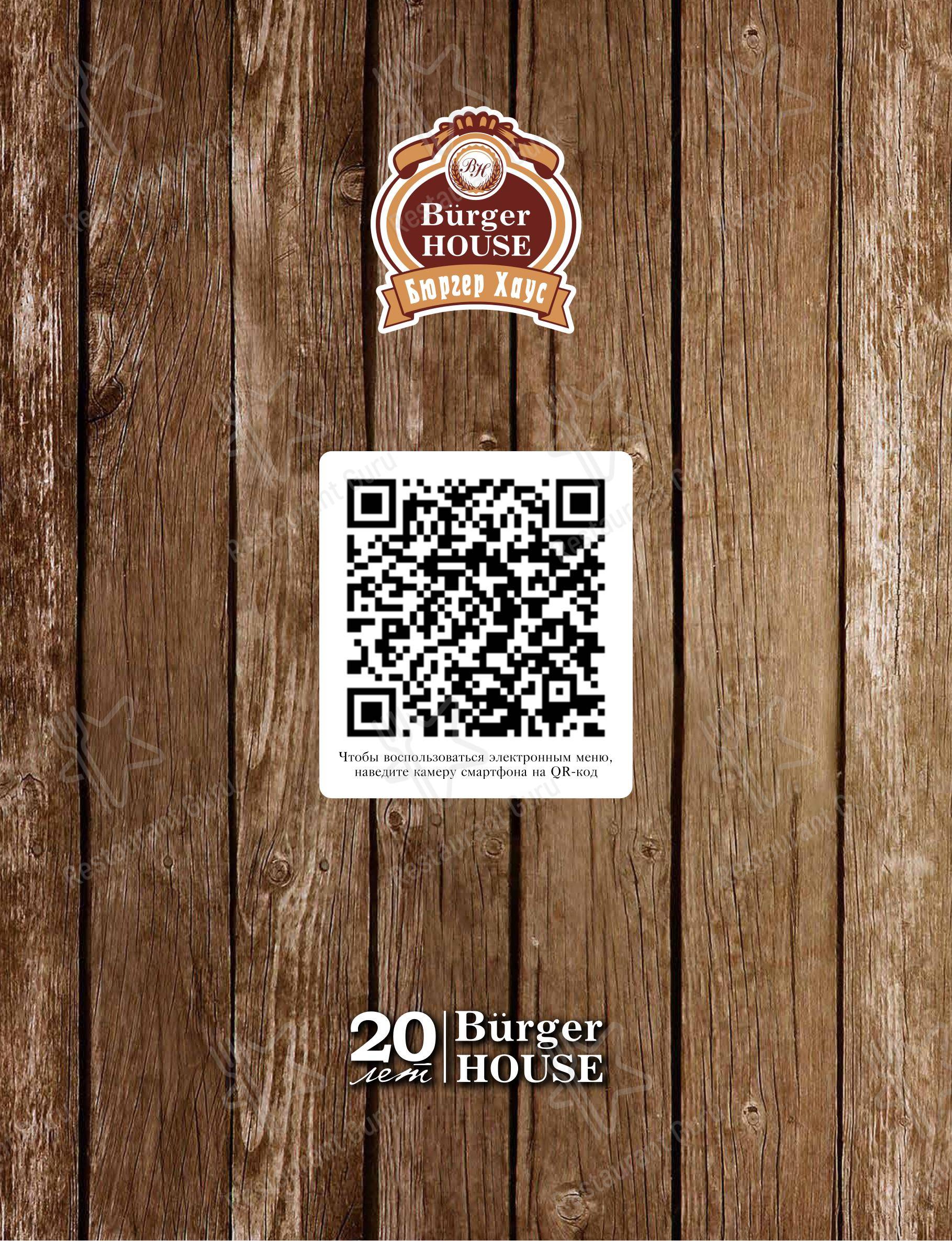 Burger House в Воронеже - Dinner Menu