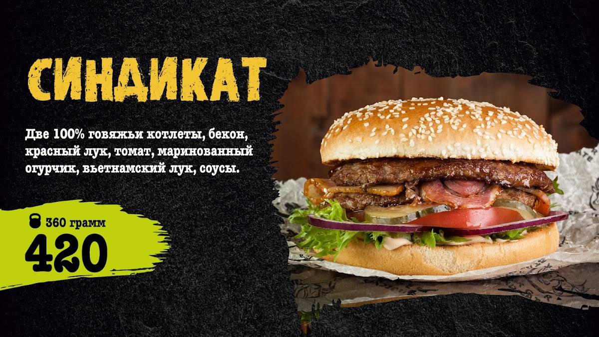 Бургер синдикат меню