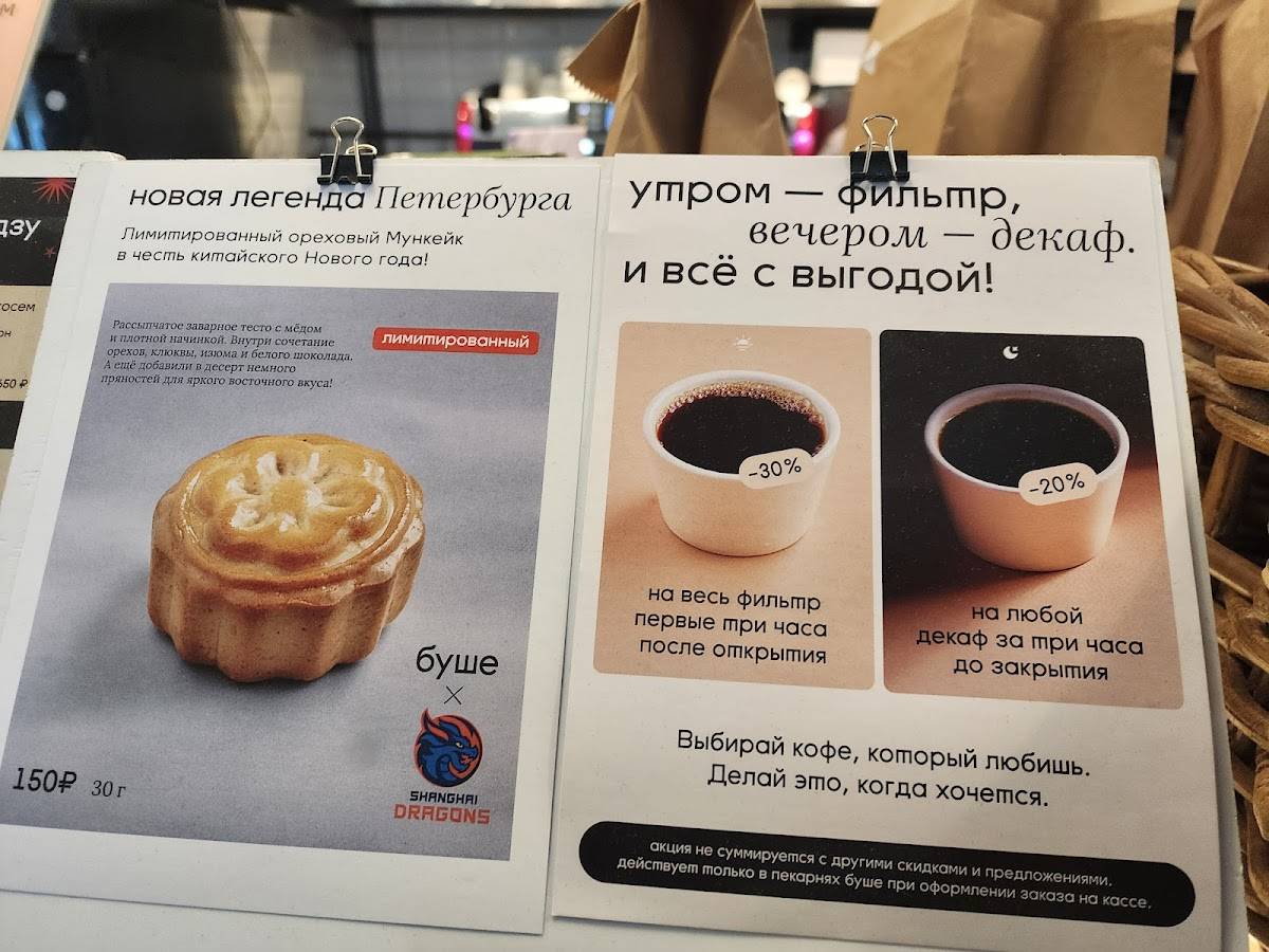 Буше меню