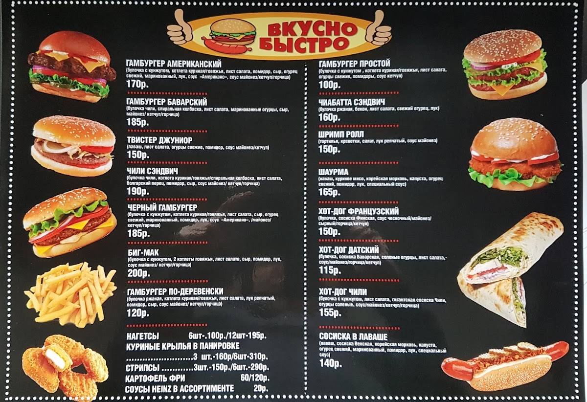 "Быстро вкусно" Фаст Фуд меню