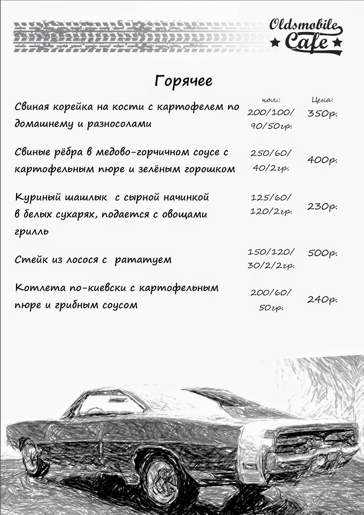 Oldsmobilecafe Курск меню