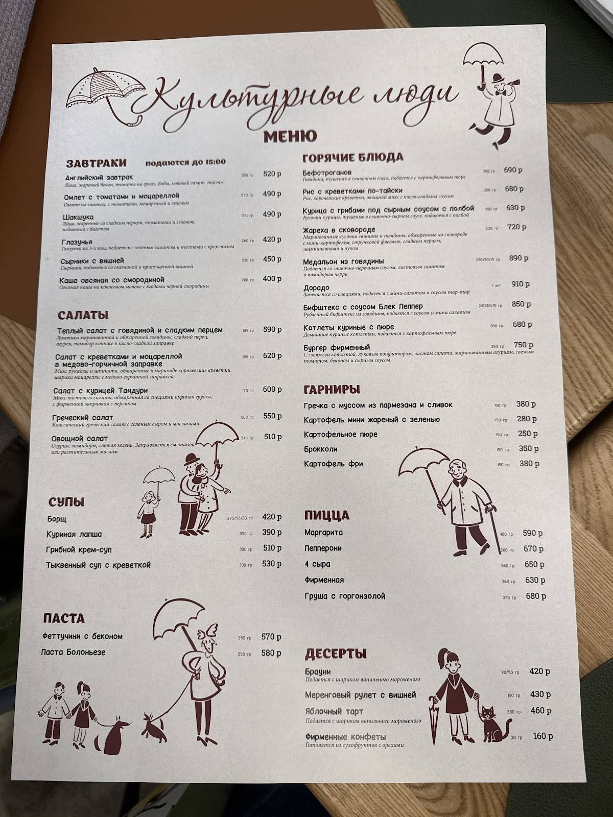 Культурные люди меню