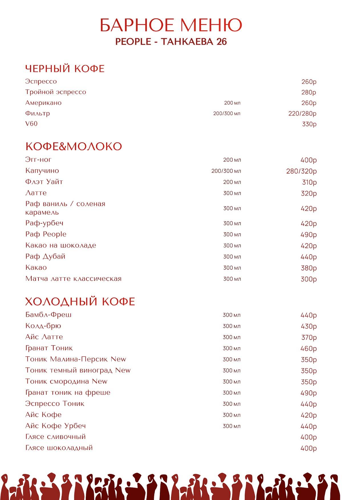 People Coffee Bar меню