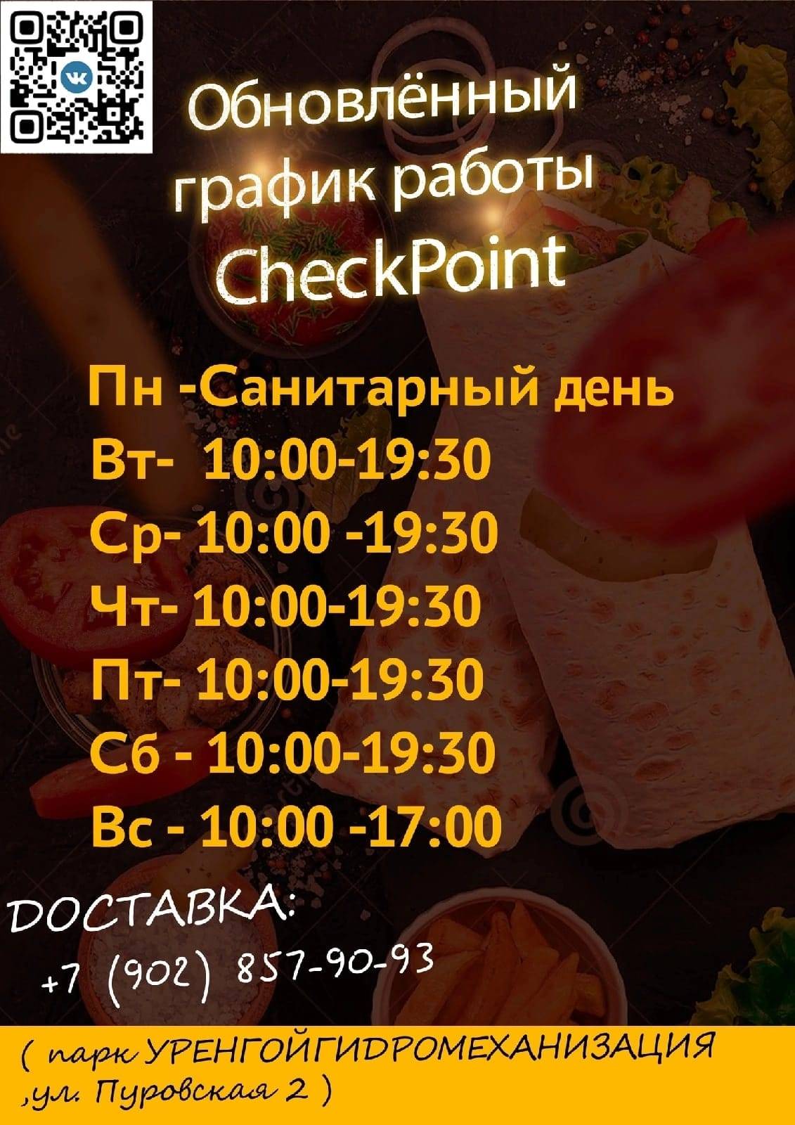 CheckPoint меню