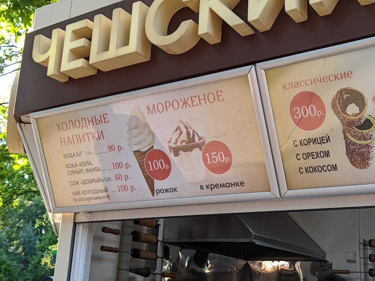 Чешский трдельник меню