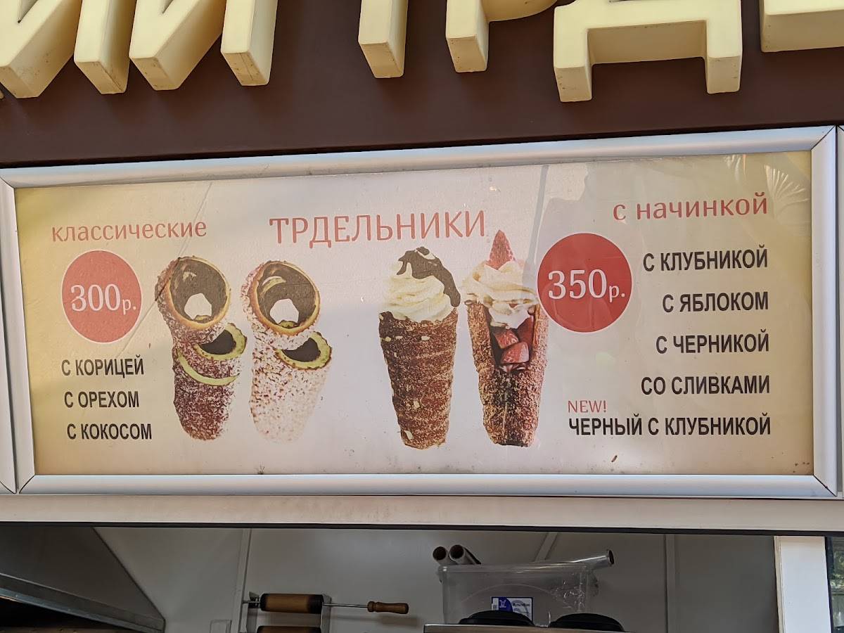 Чешский трдельник меню