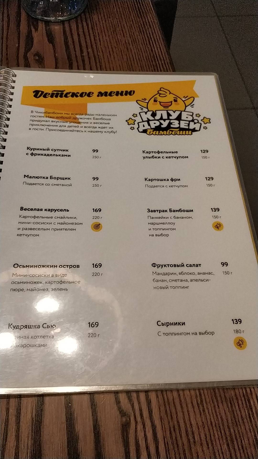 Чикибамбони меню