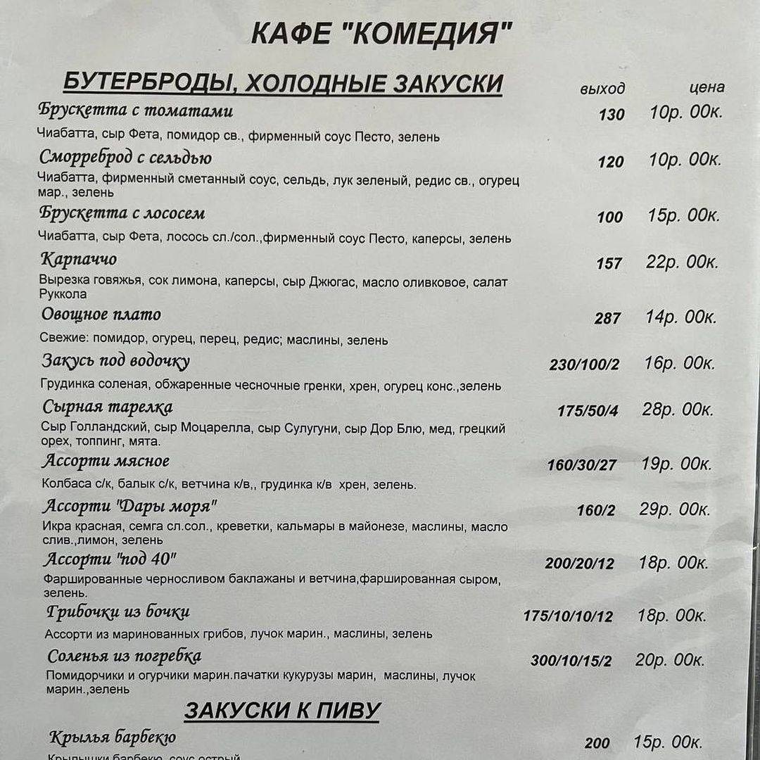 Комедия меню