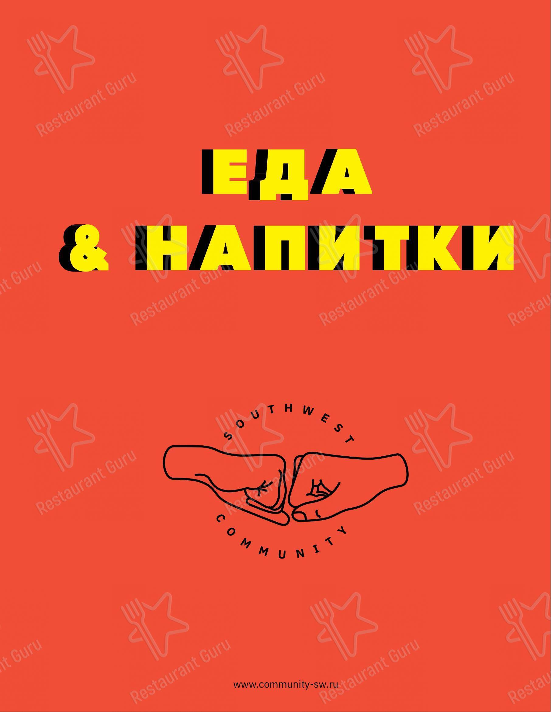 Меню клуба Комьюнити Юго-запад