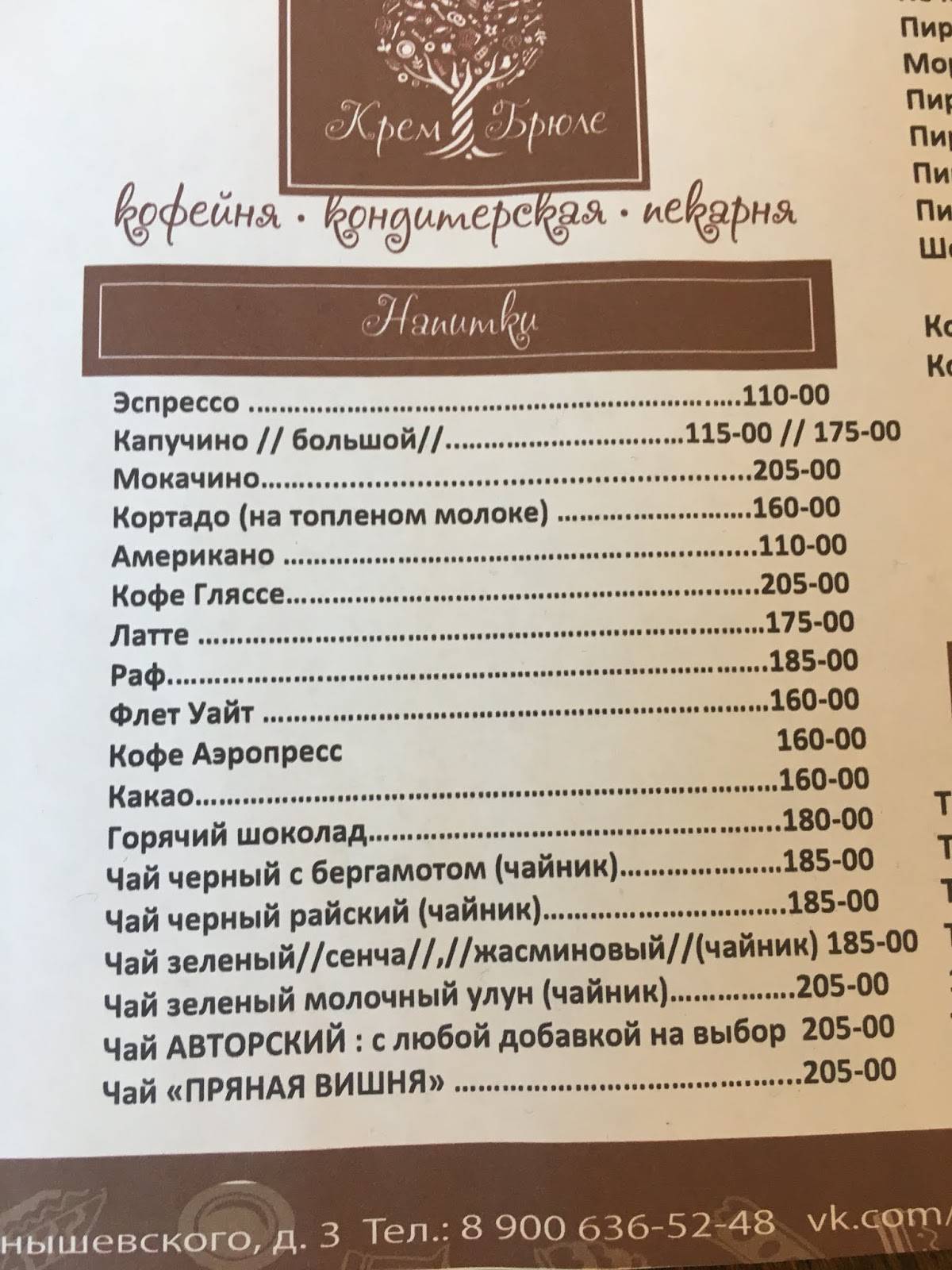 Крем-брюле меню