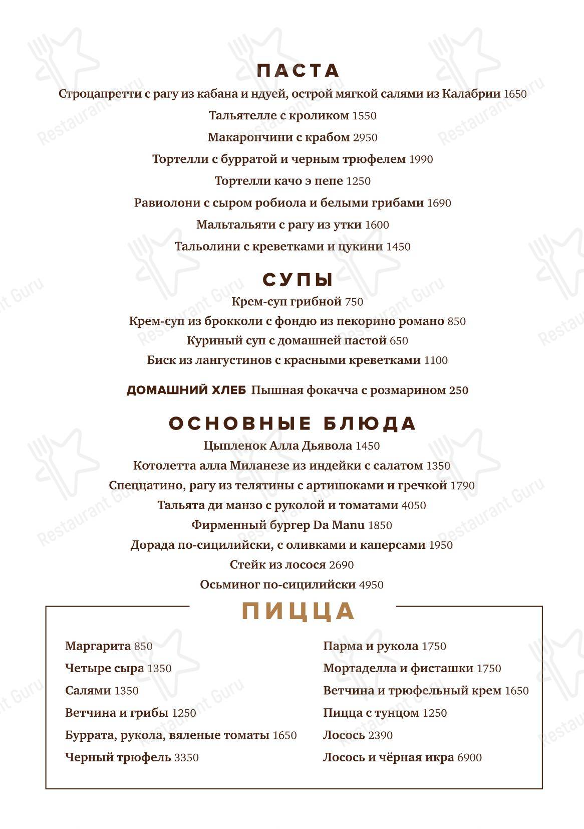 菜单 ресторана Да Ману