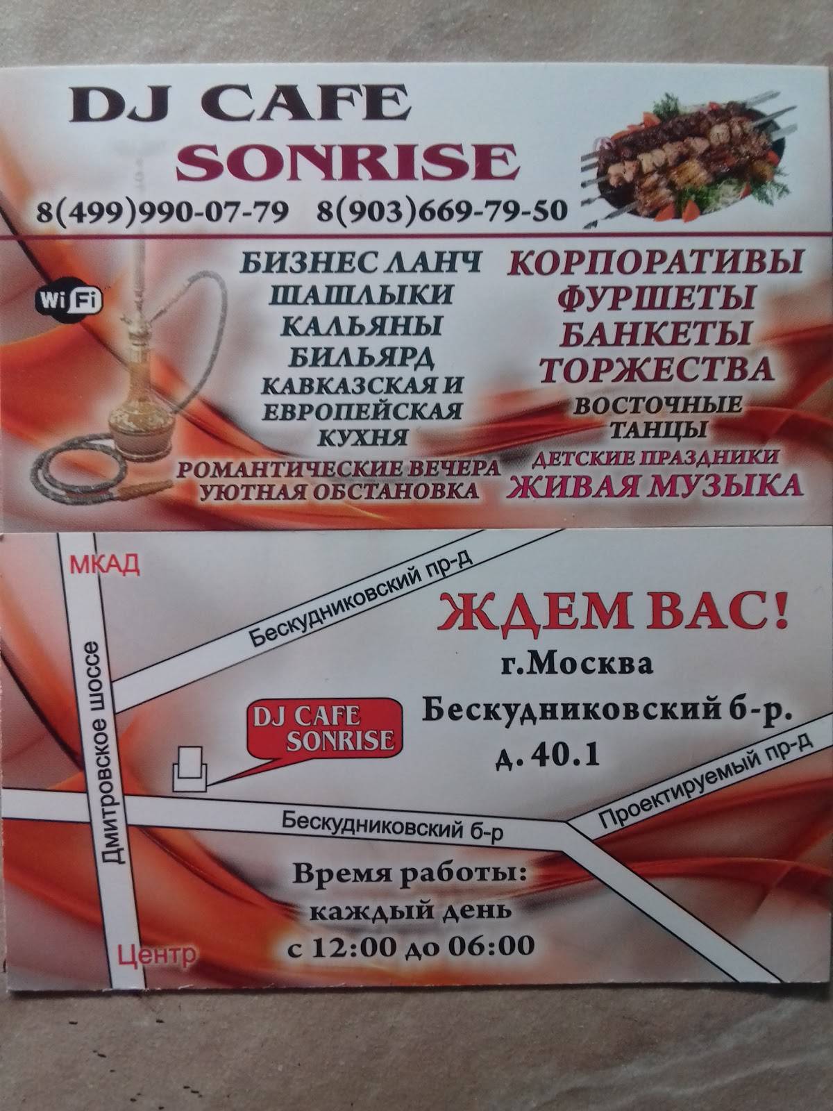 Dj Cafe Sonrise меню