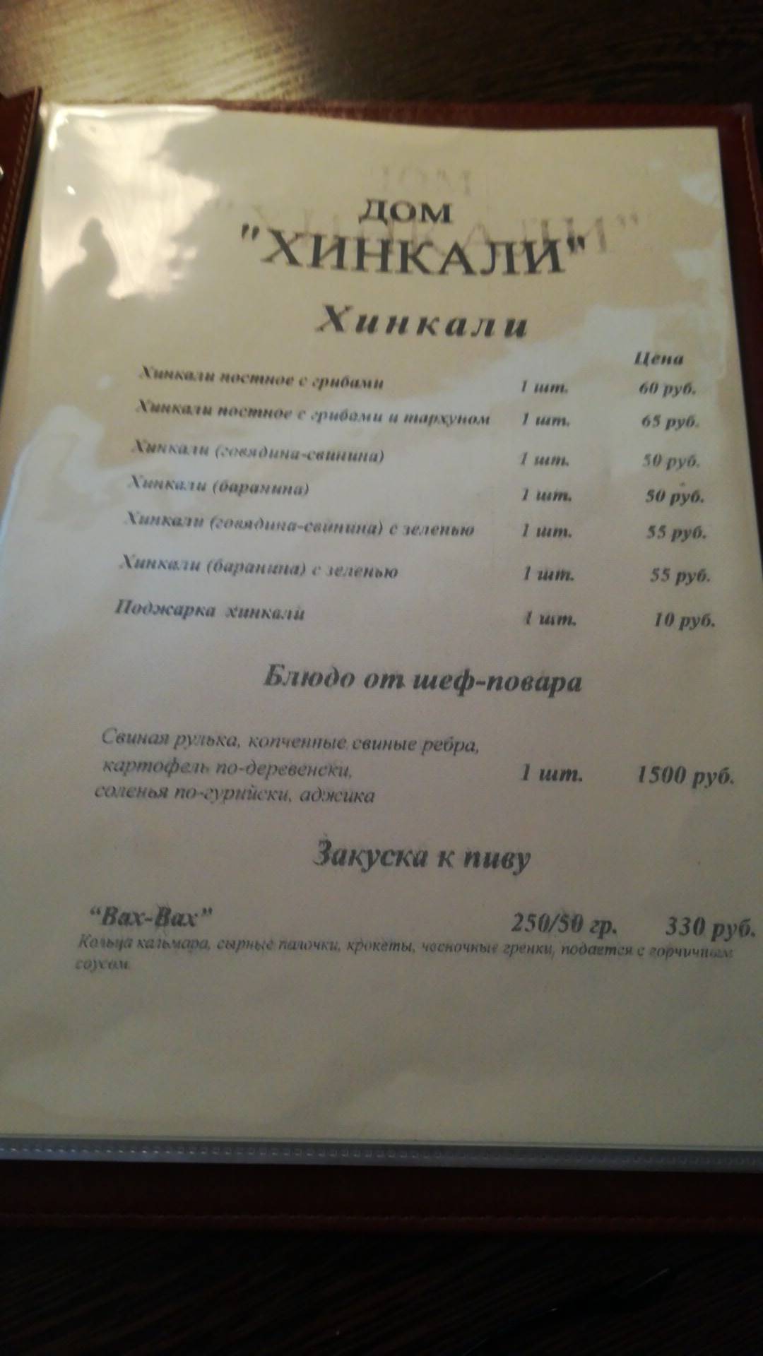 Дом Хинкали меню
