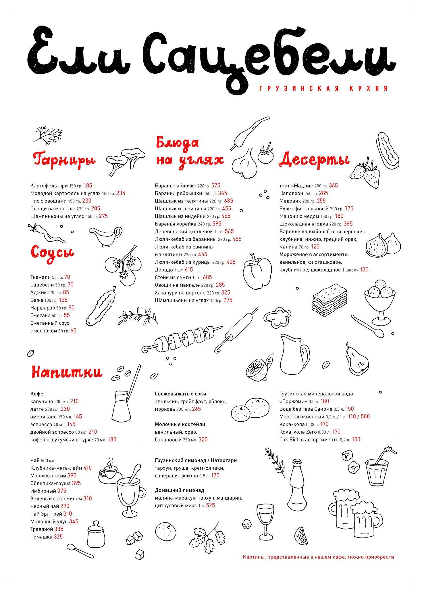 Ели Сацебели меню