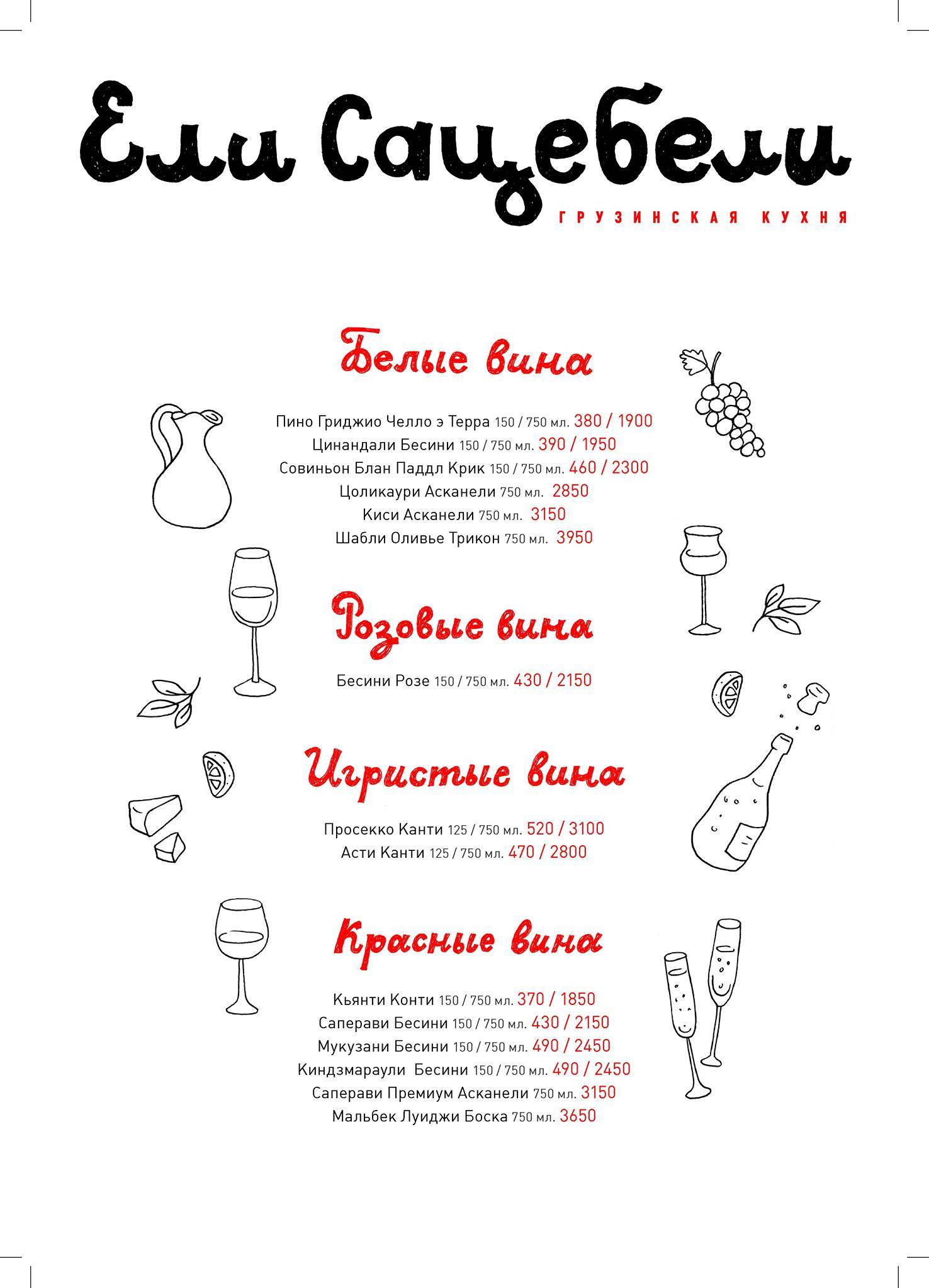 Ели Сацебели меню