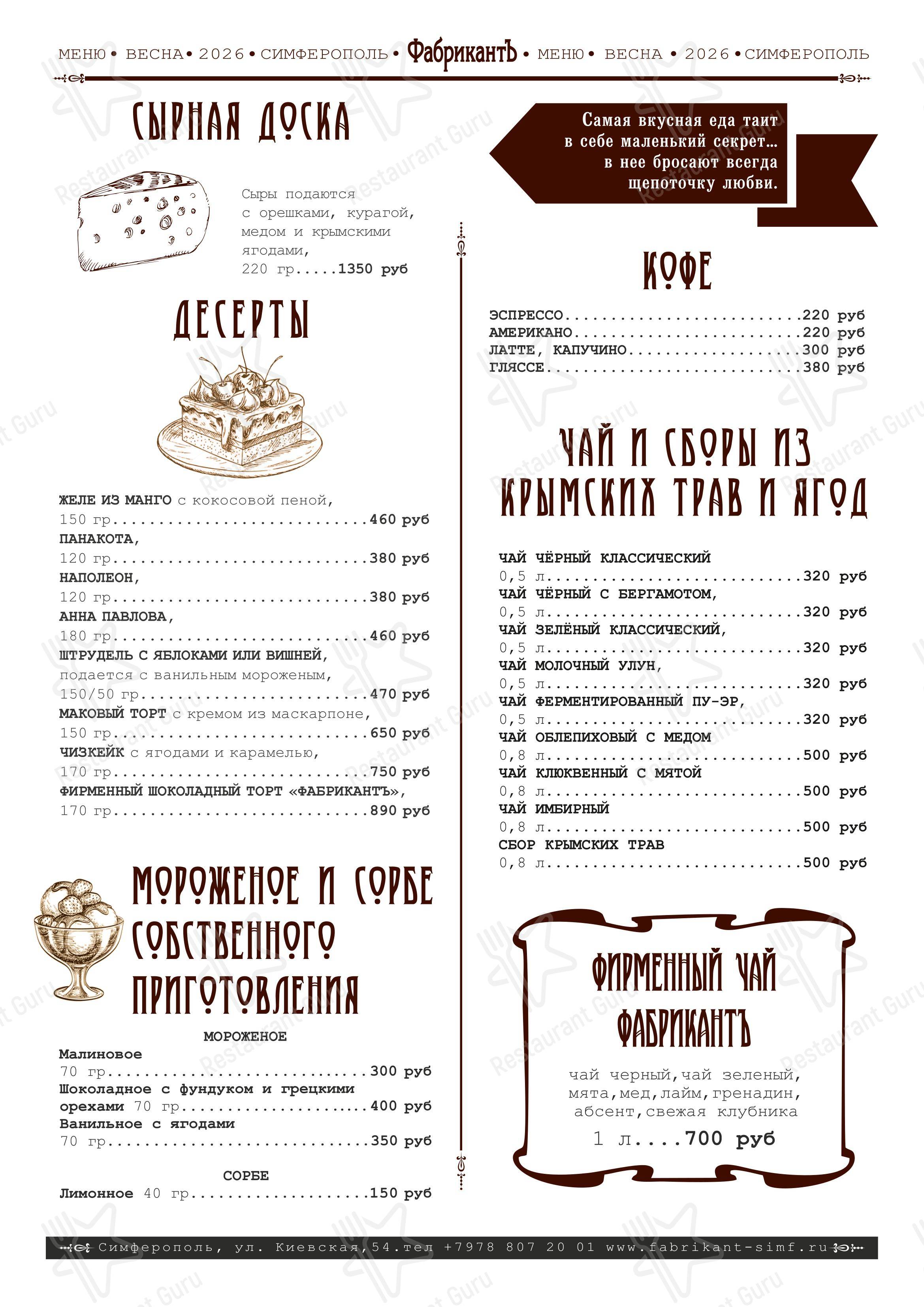 Меню ресторана ФабрикантЪ - Меню