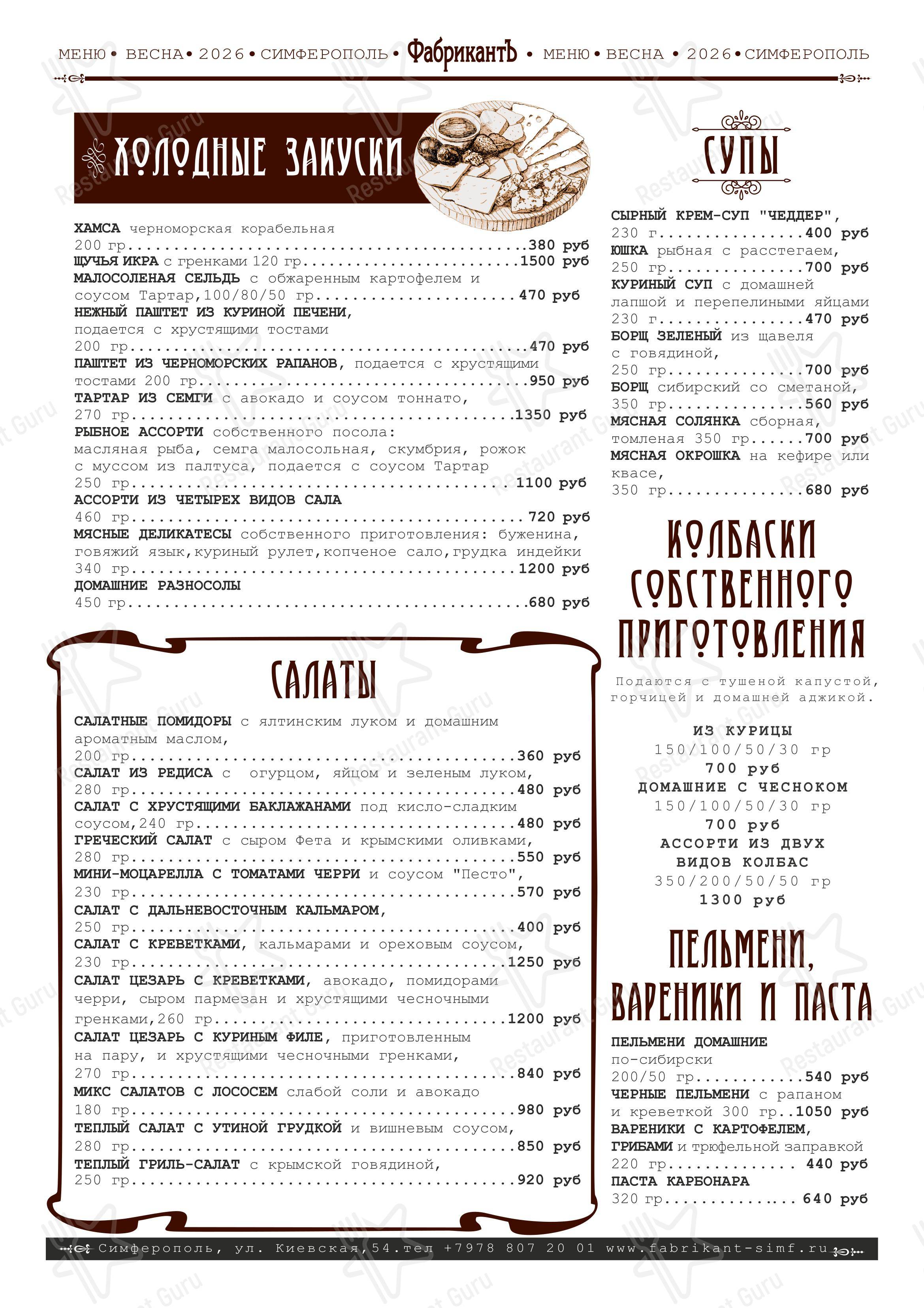 Меню ресторана ФабрикантЪ
