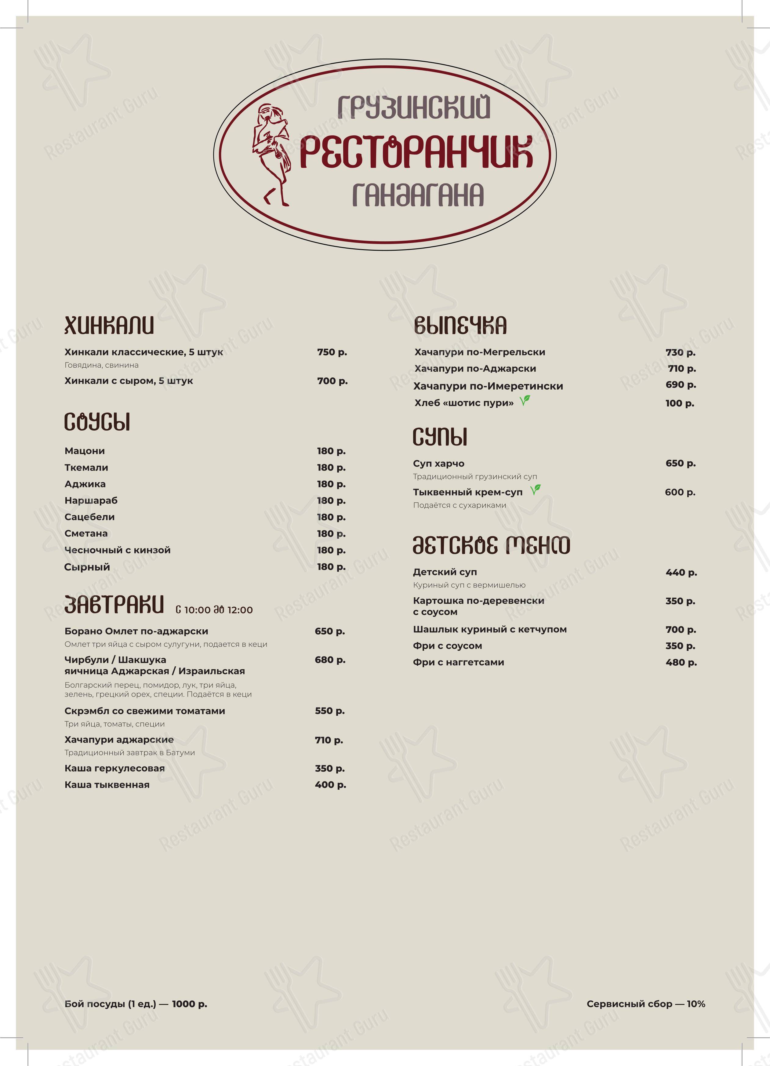 Меню ресторана Гандагана - Меню