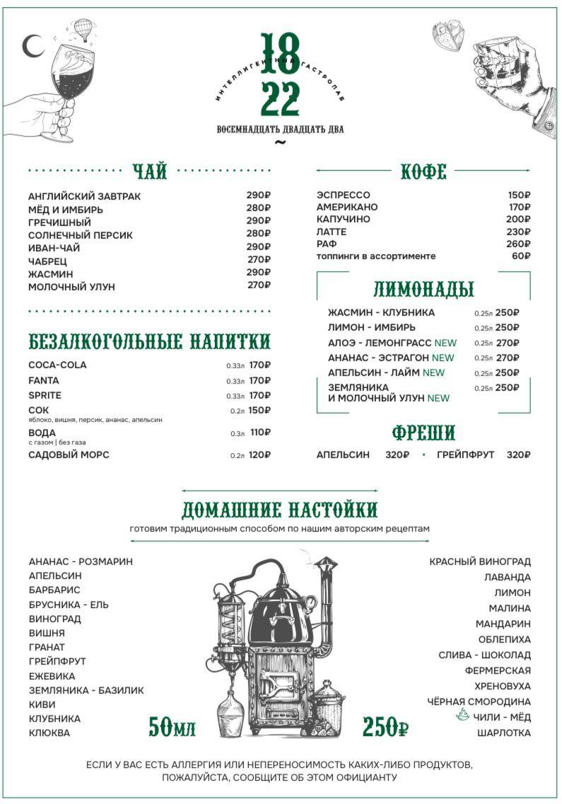 Гастро-паб 1822 меню