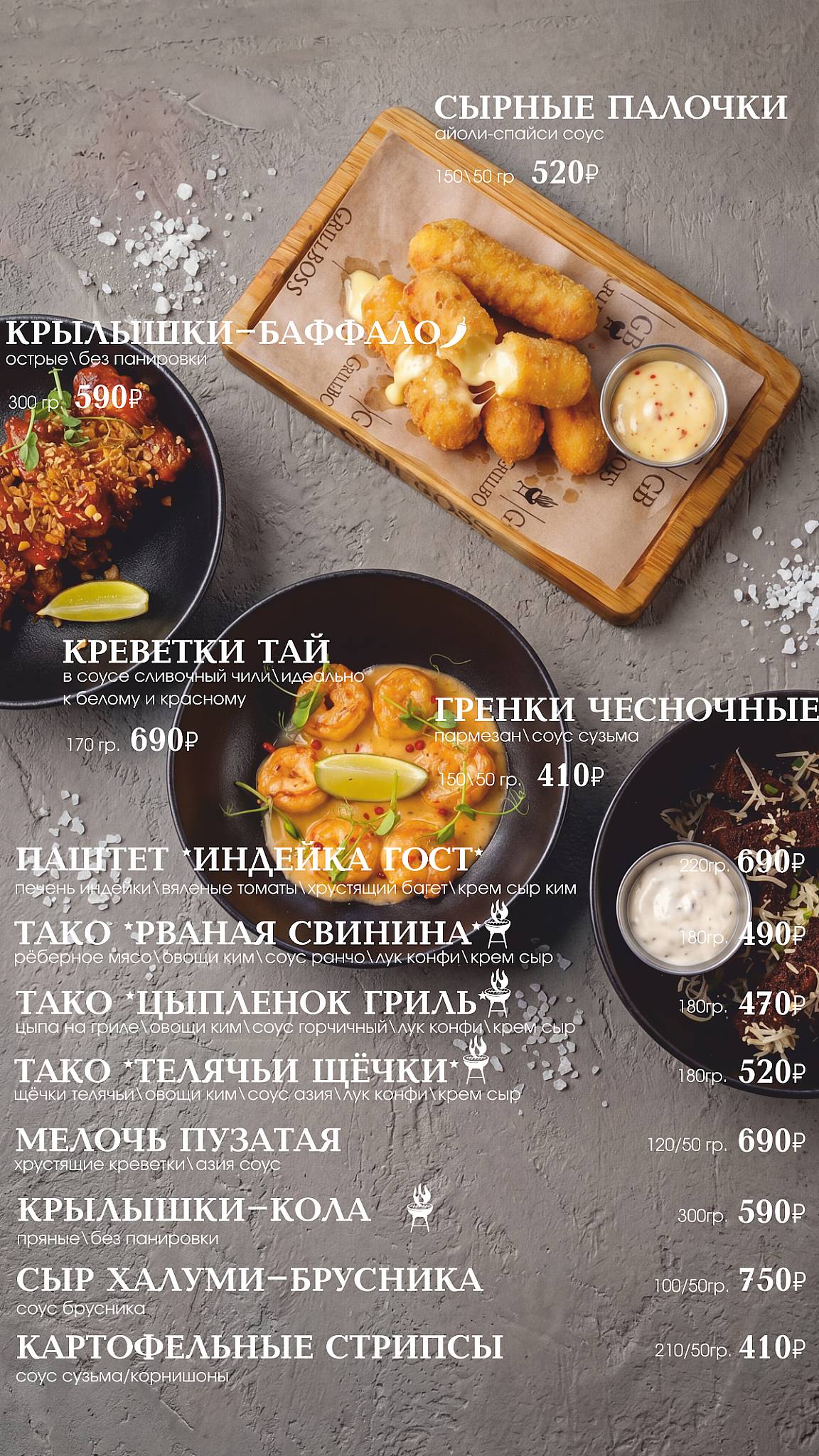 ГастроБар ГрильБосс меню