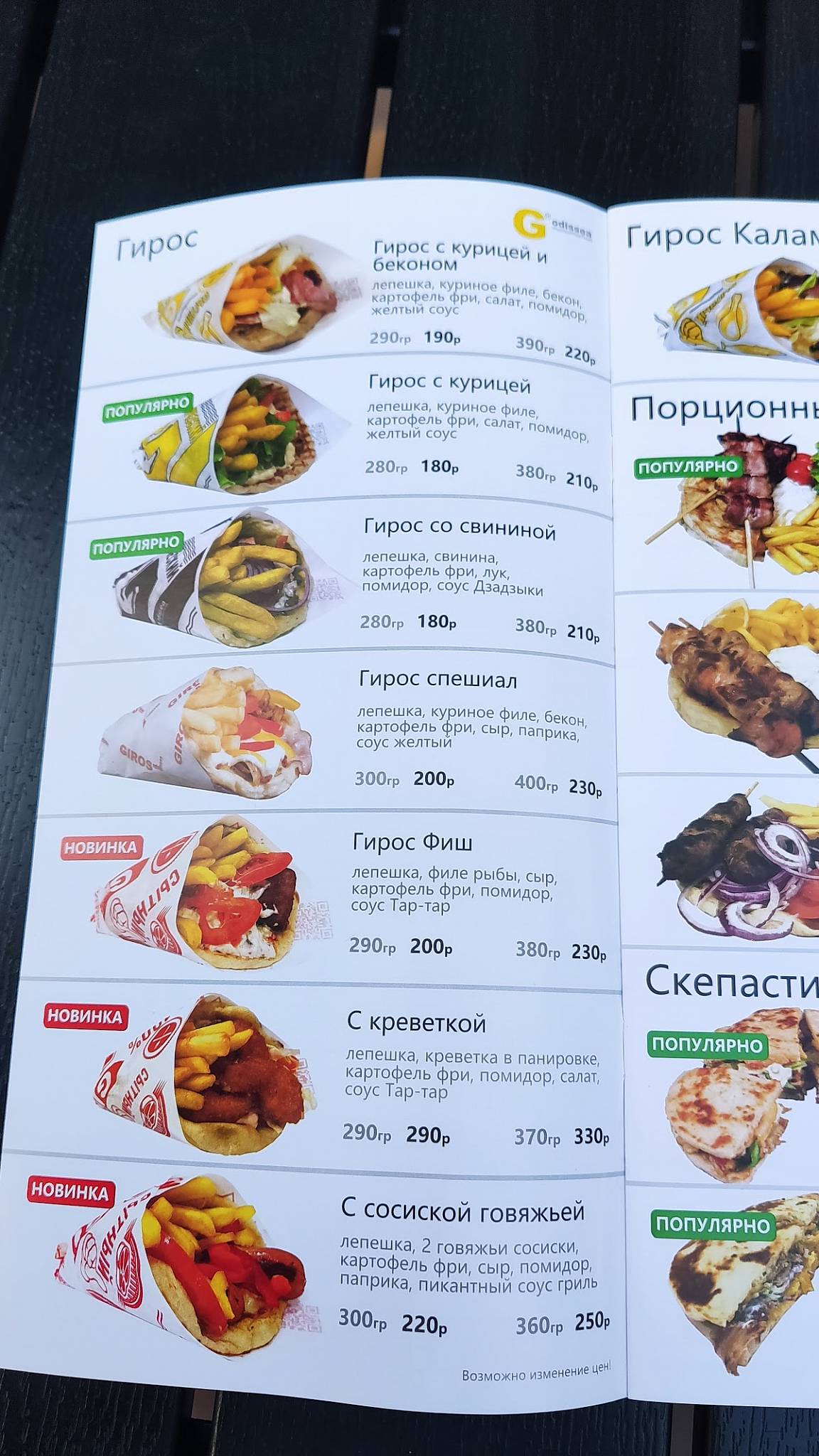 Giros Odissea меню