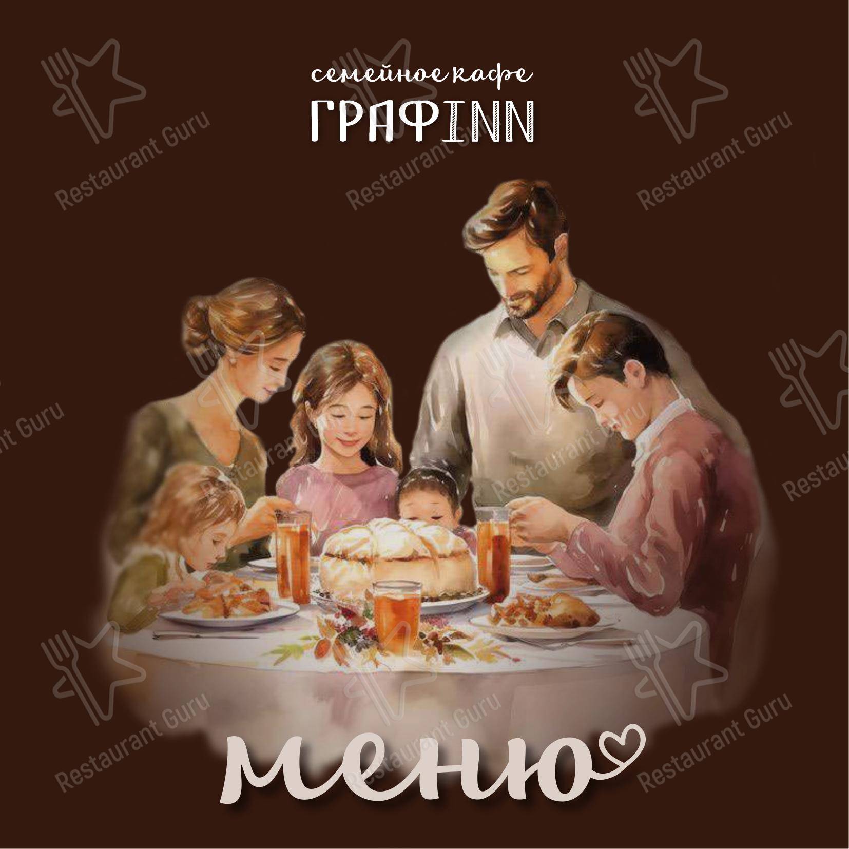 Меню ресторана Графин