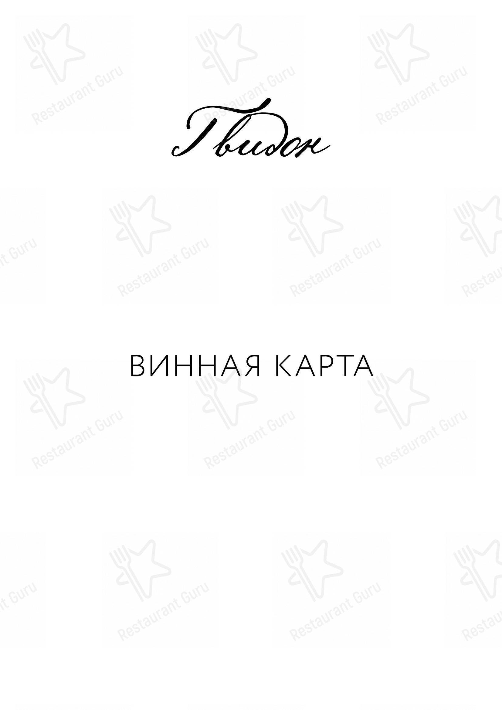 Меню ресторана Гвидон