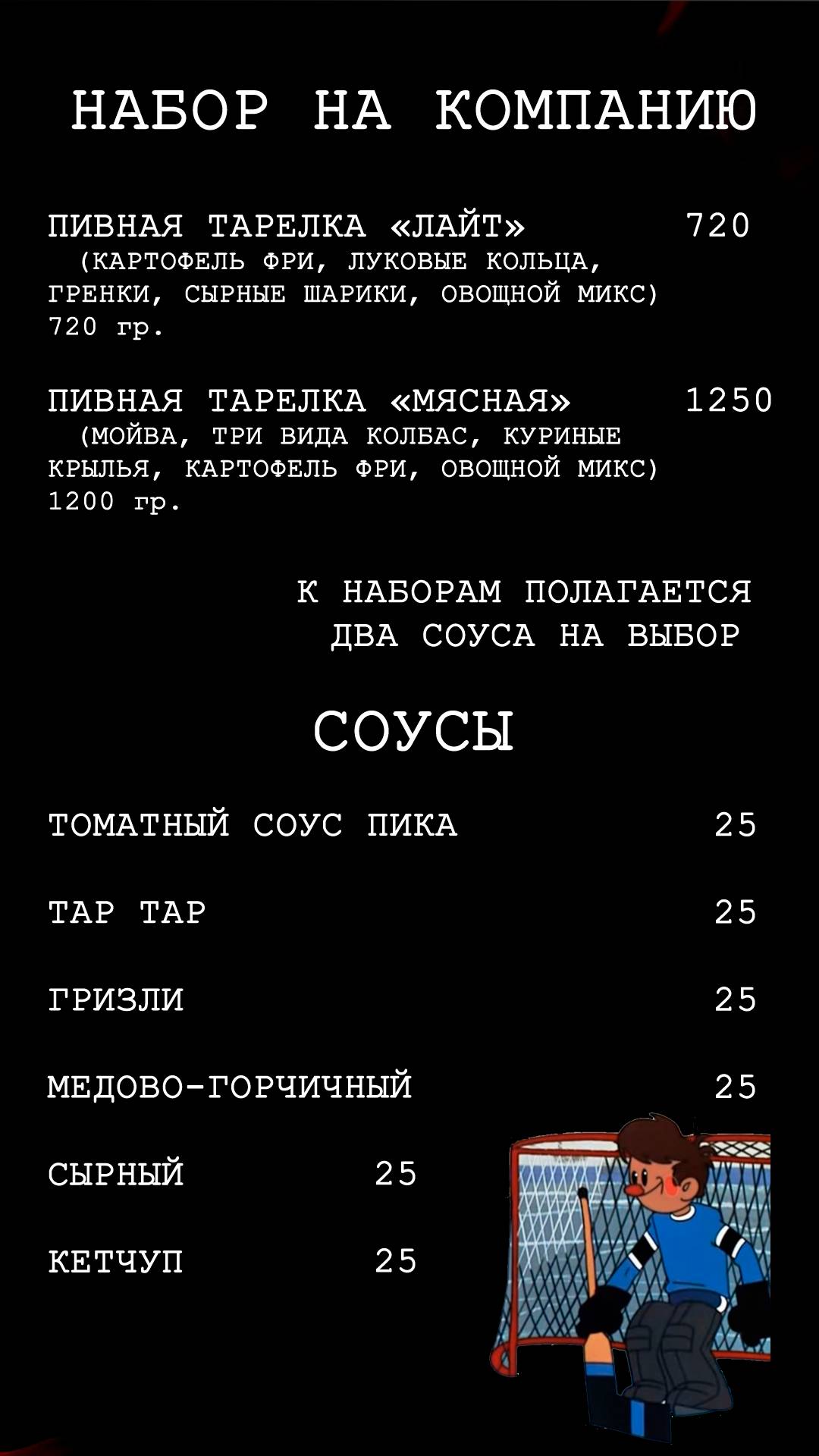 Хороший Гол меню
