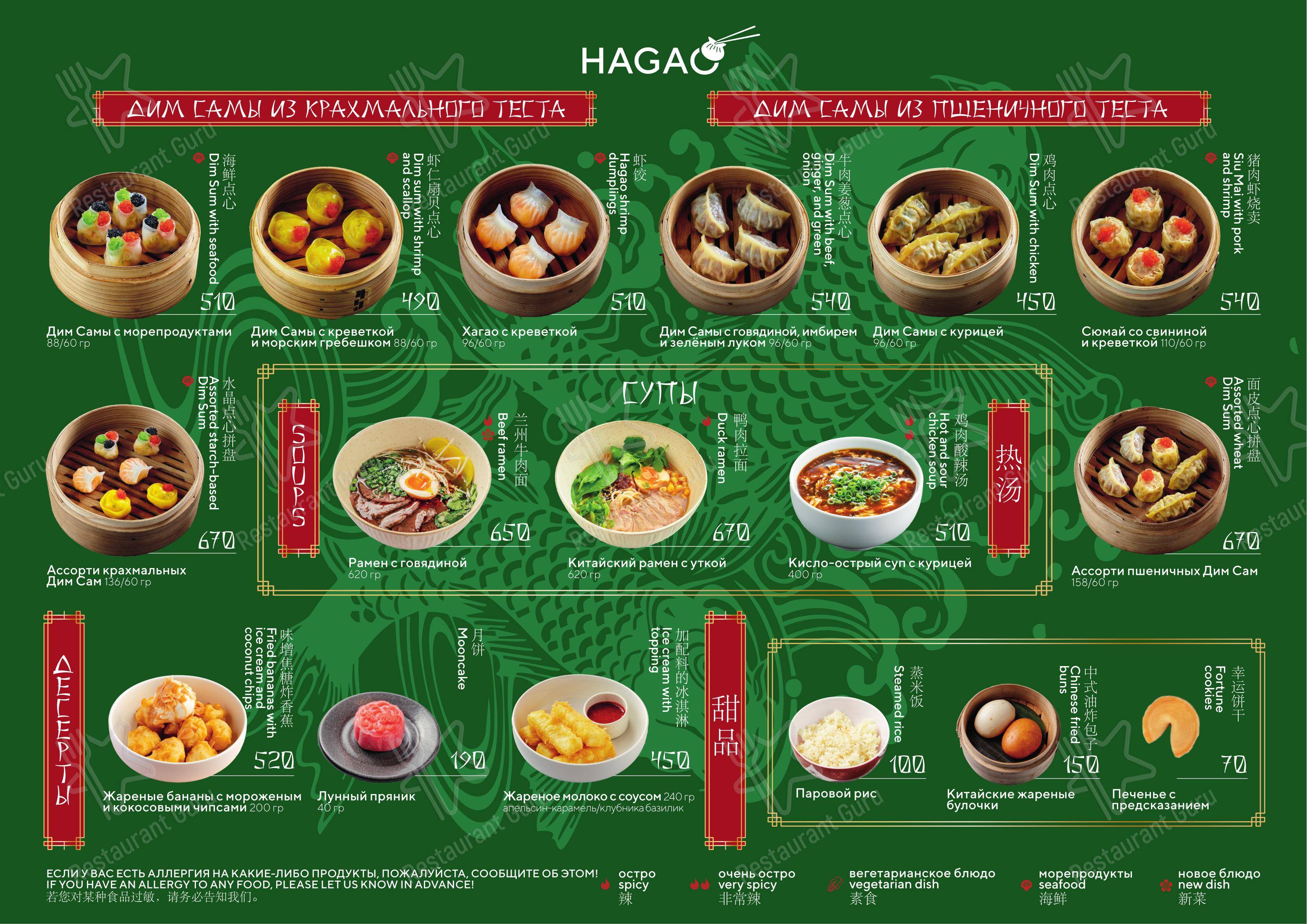 Hagao в Санкт-Петербурге - Dinner Menu