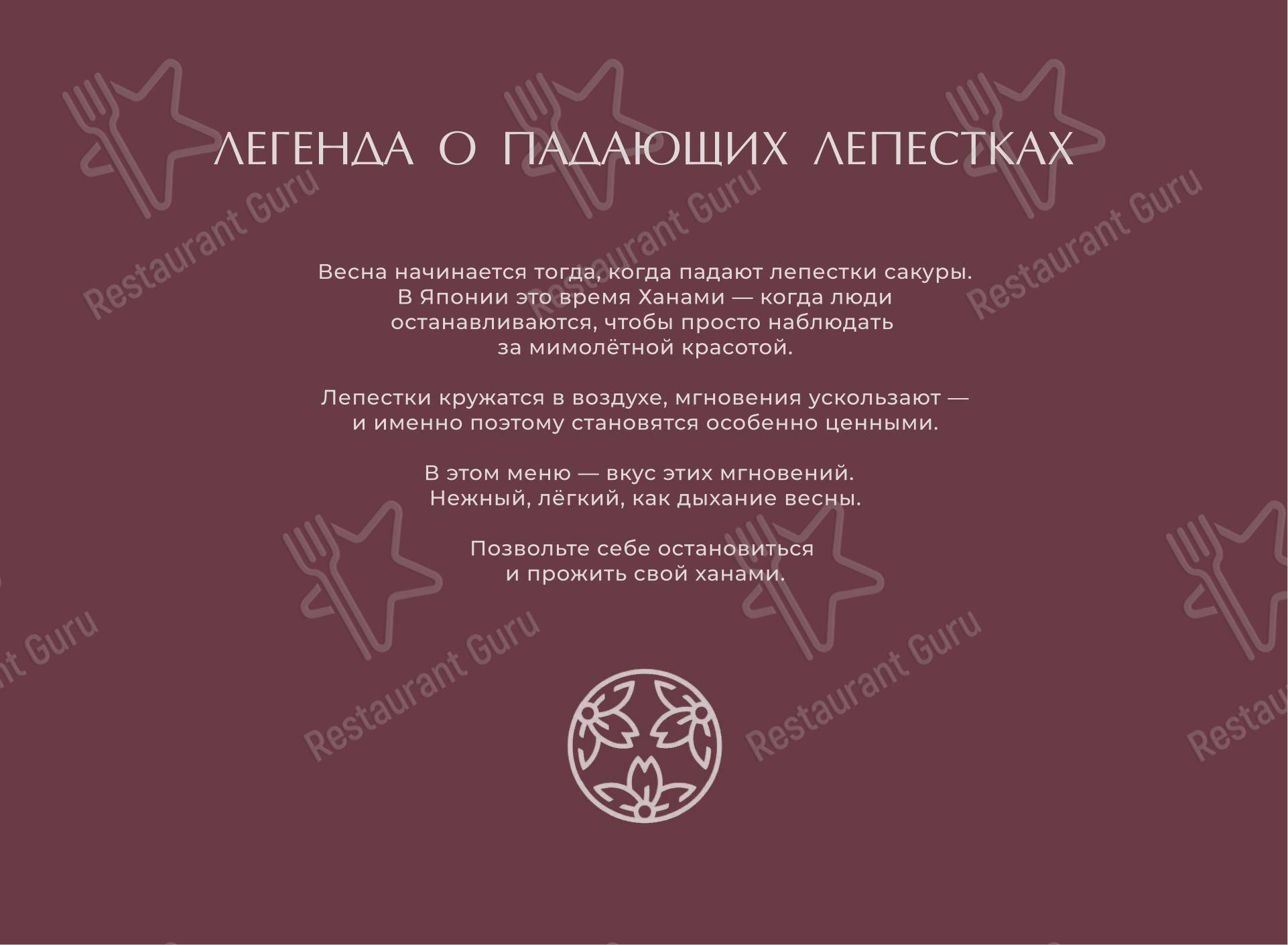 Меню ресторана Ханами - Ночное меню