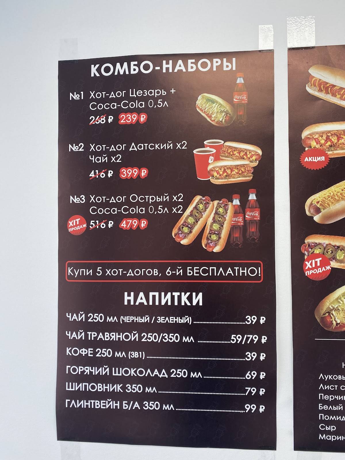 Хот-догстер меню