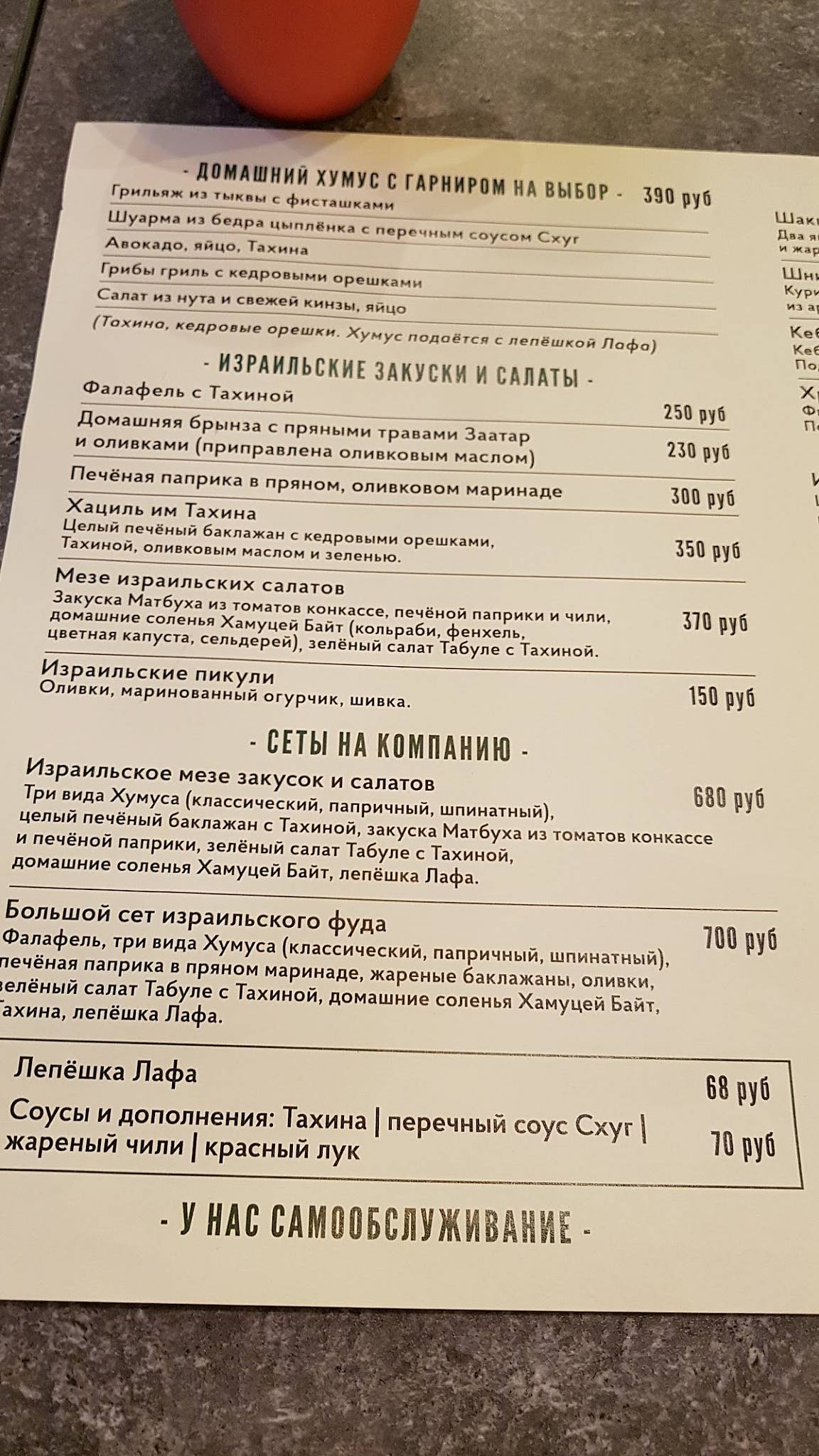 Израильский стрит ФУД Lafa-Lafa меню