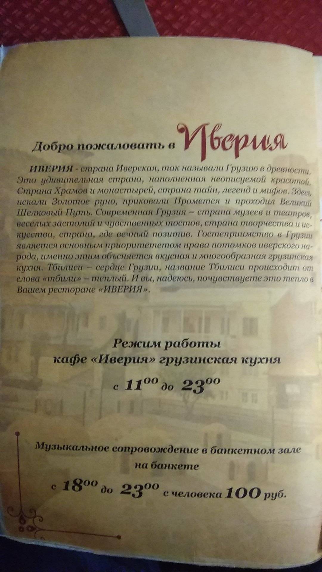 Иверия меню
