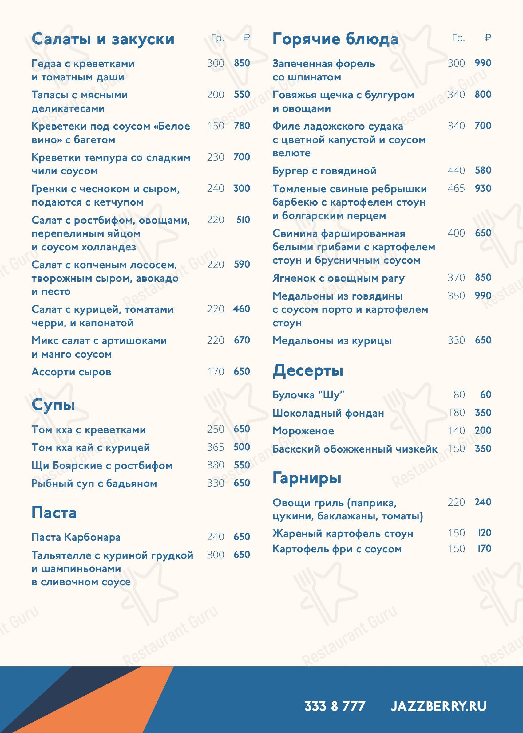 Меню для посетителей ресторана Ресторан Jazzberry